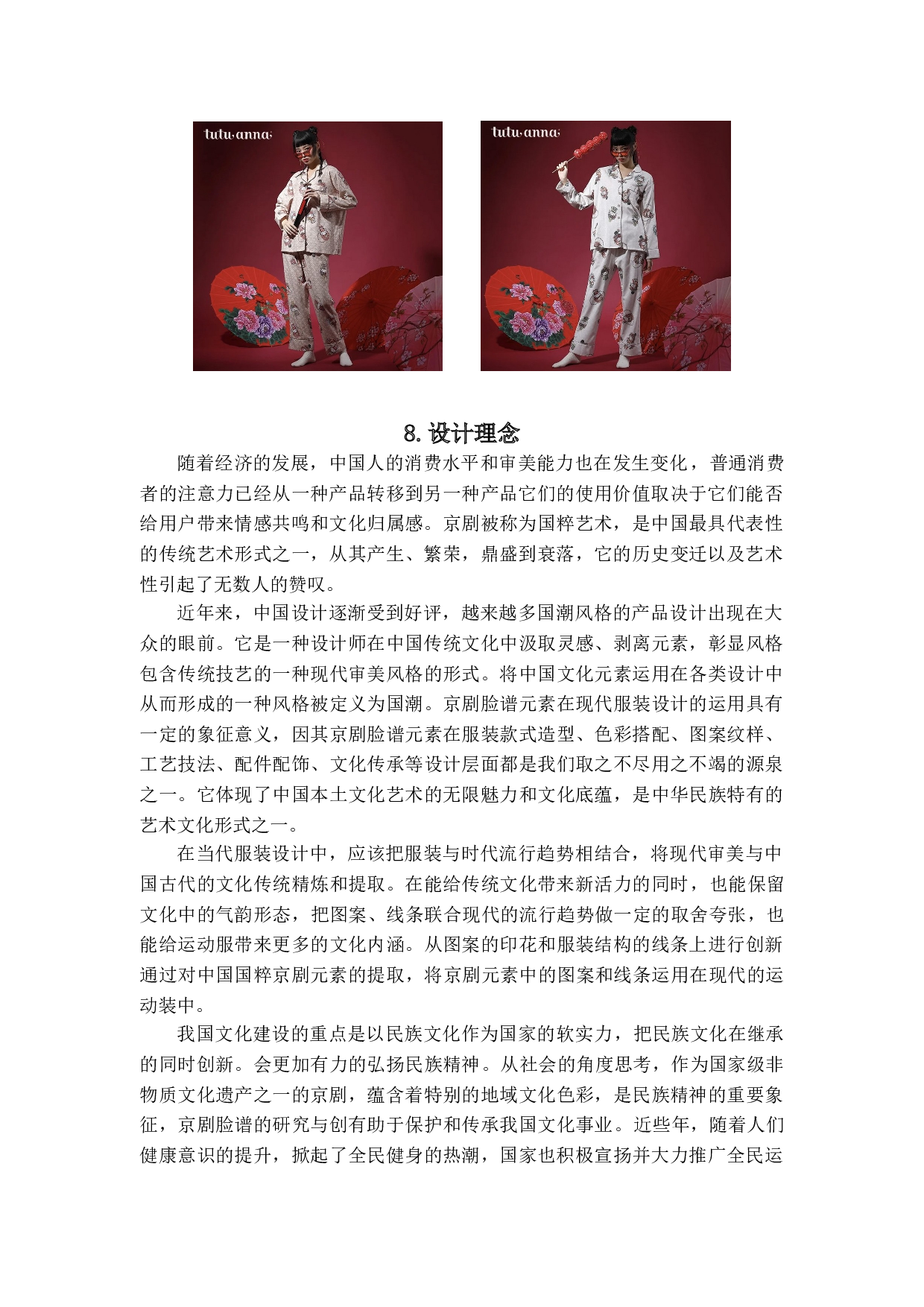 国潮文化背景下京剧元素在运动装中的应用-4916字.doc 第8页