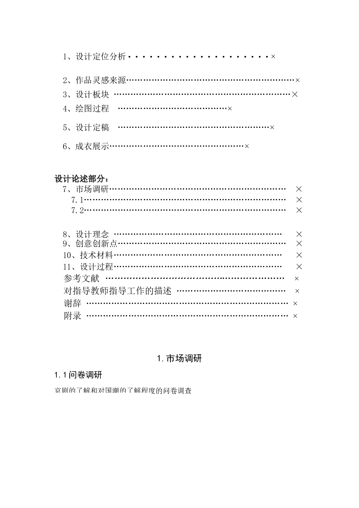 国潮文化背景下京剧元素在运动装中的应用-4916字.doc 第3页