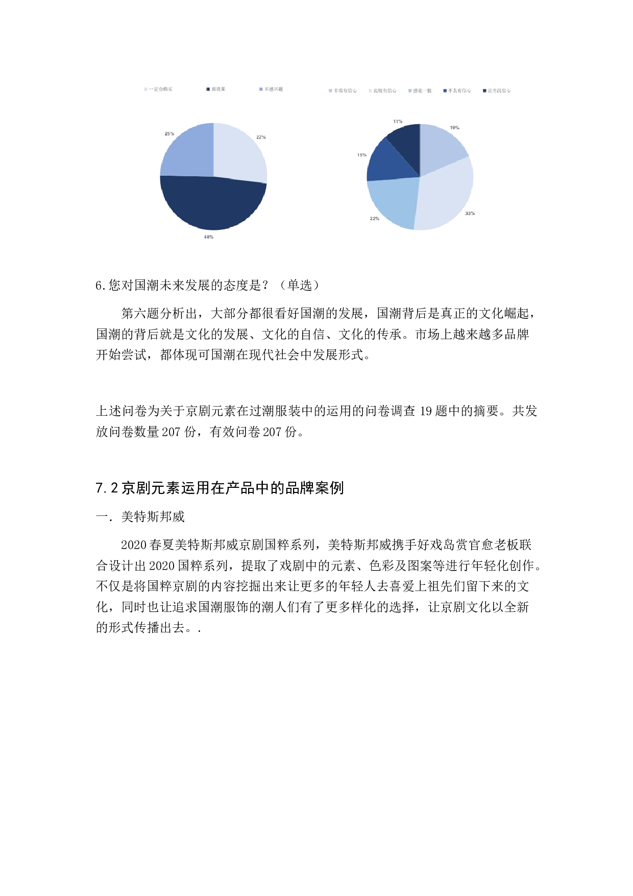 国潮文化背景下京剧元素在运动装中的应用-4916字.doc 第6页