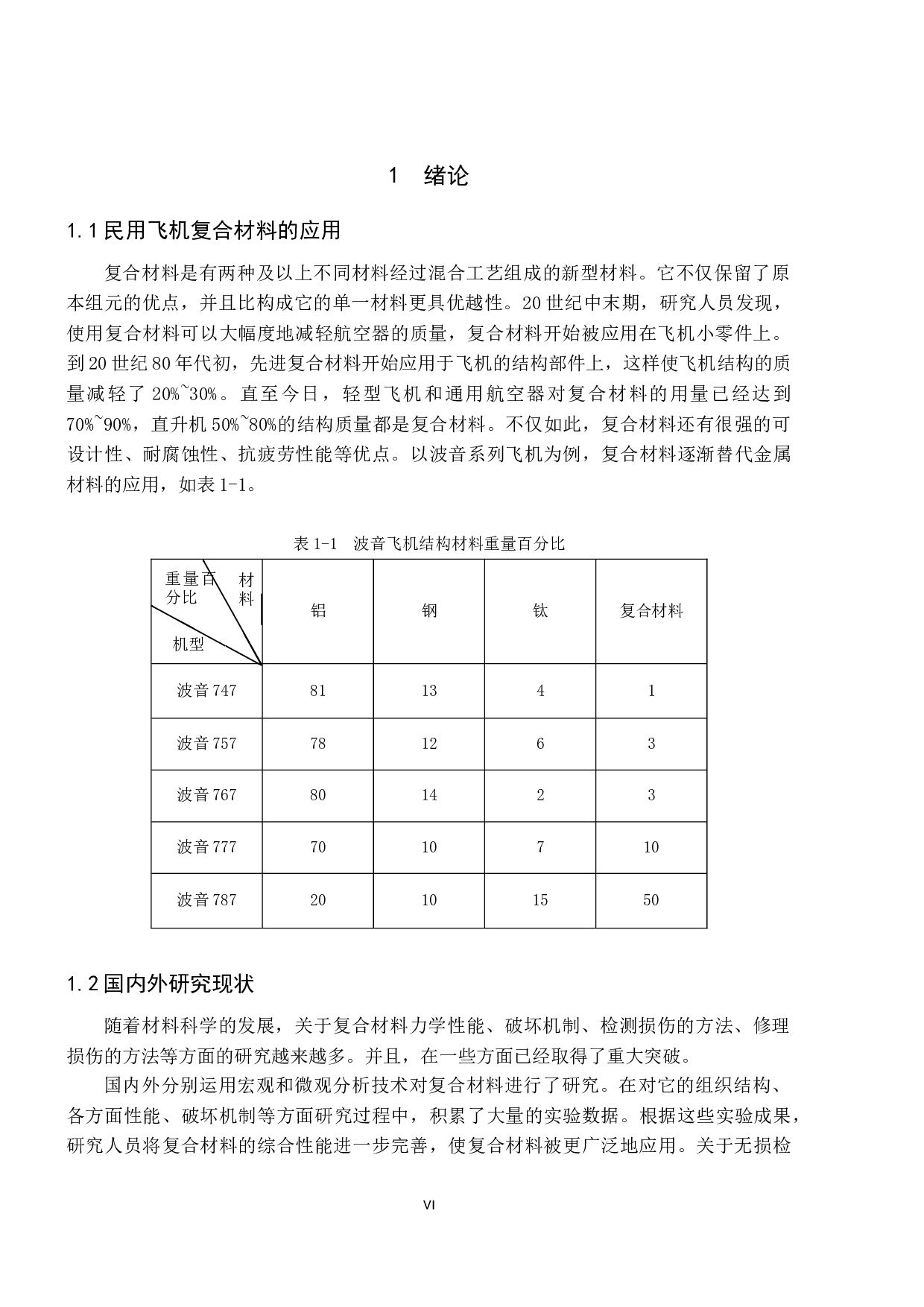 民用飞机复合材料损伤分析及维修-11616字.docx 第6页