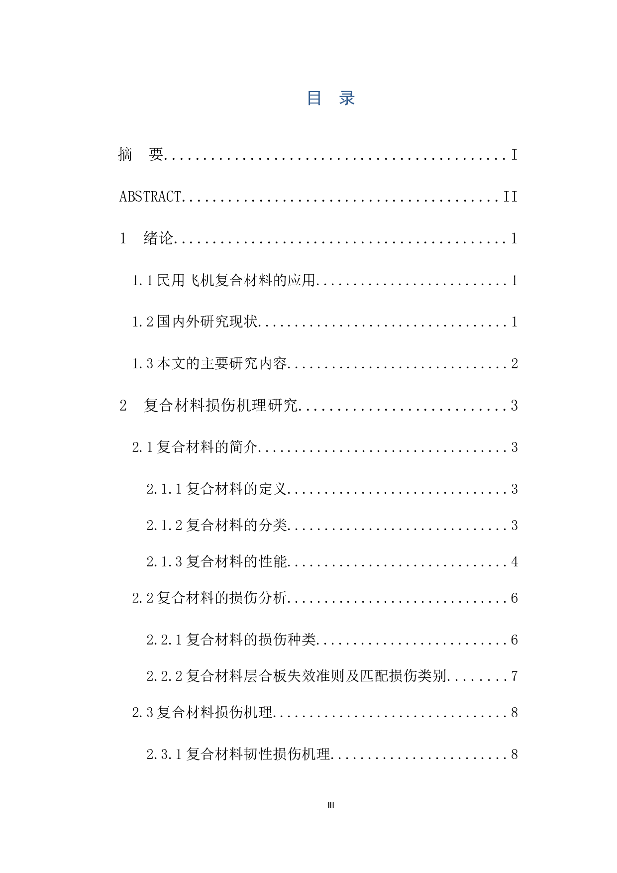 民用飞机复合材料损伤分析及维修-11616字.docx 第3页