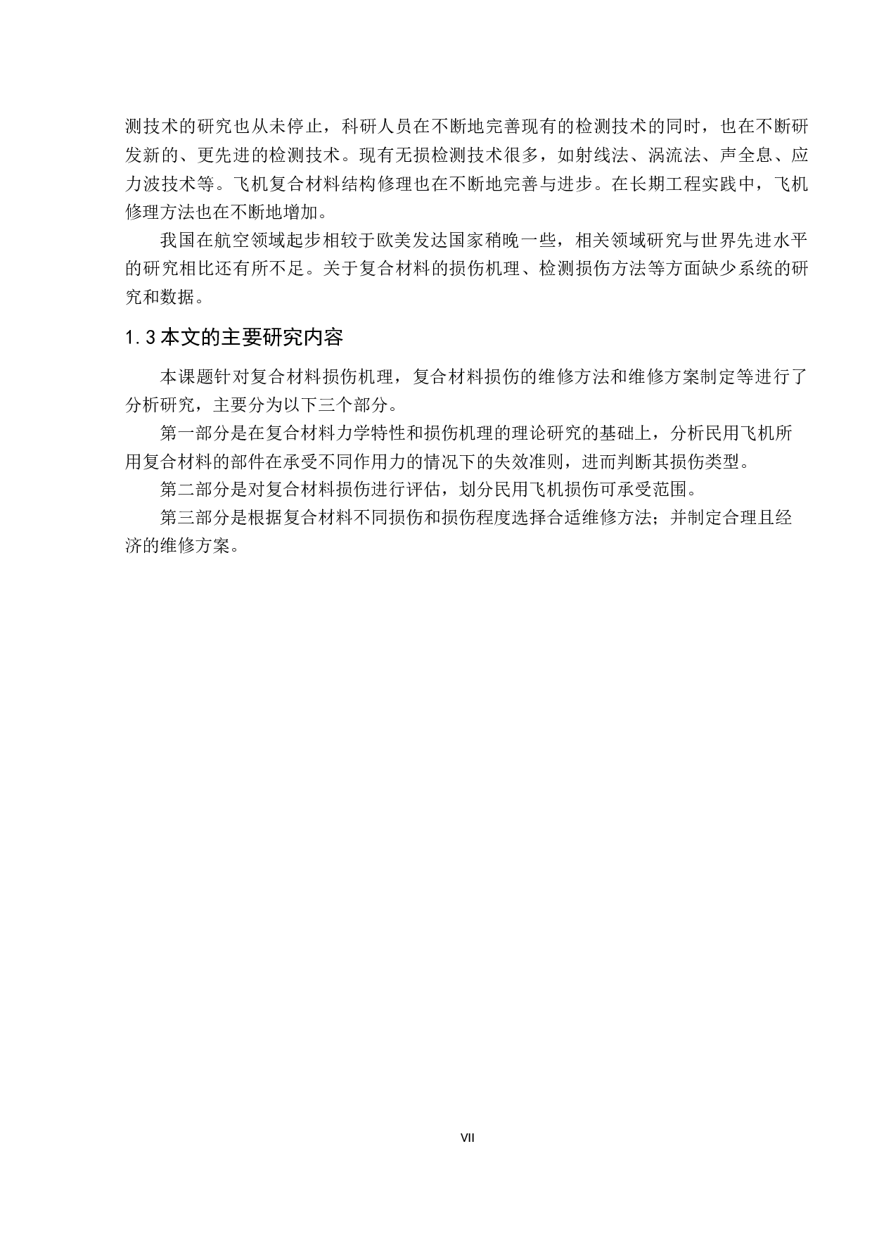 民用飞机复合材料损伤分析及维修-11616字.docx 第7页