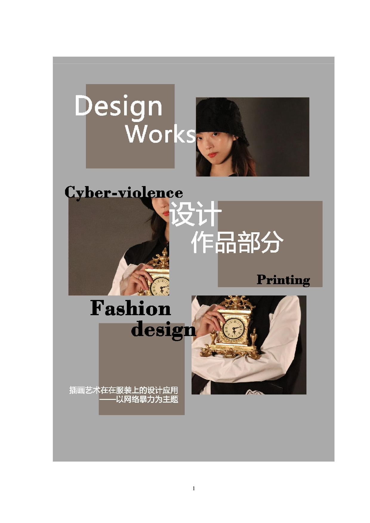 插画艺术在服装上的设计应用&mdash;&mdash;以网络暴力为主题-9832字.doc 第2页