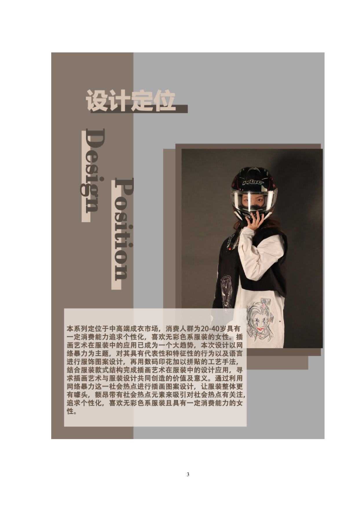 插画艺术在服装上的设计应用&mdash;&mdash;以网络暴力为主题-9832字.doc 第4页