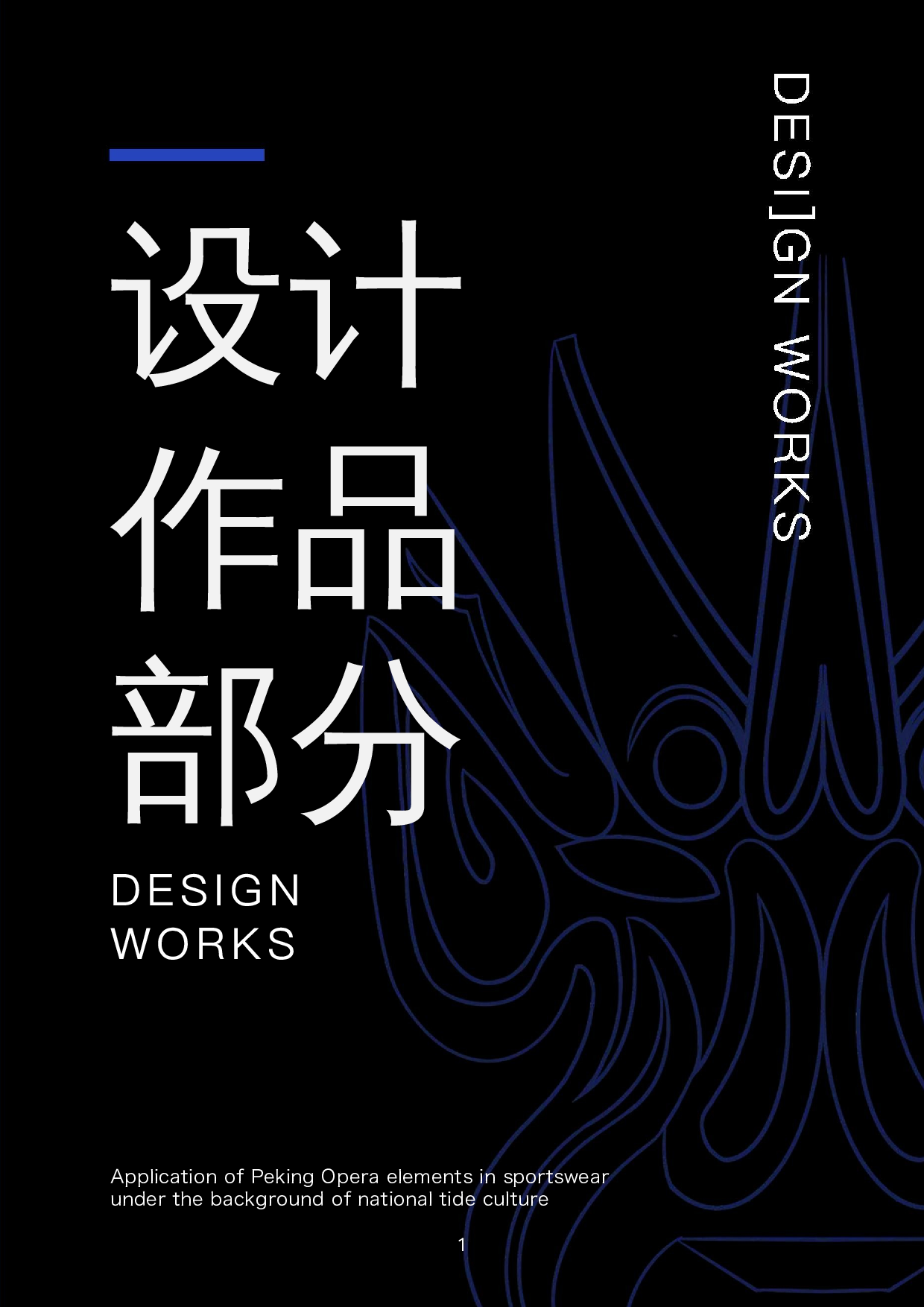 国潮文化背景下京剧元素在服装中的运用-1471字.docx 第5页