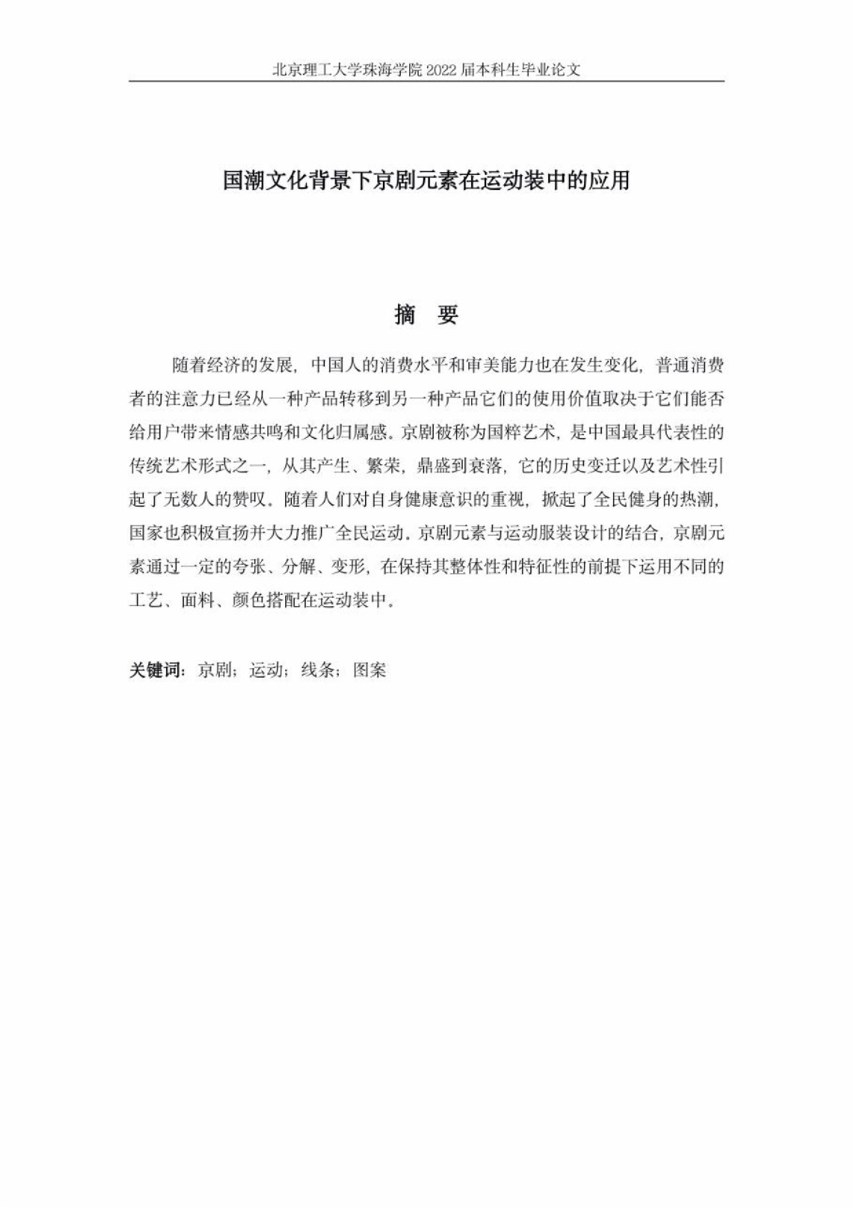 国潮文化背景下京剧元素在服装中的运用-1471字.docx 第2页