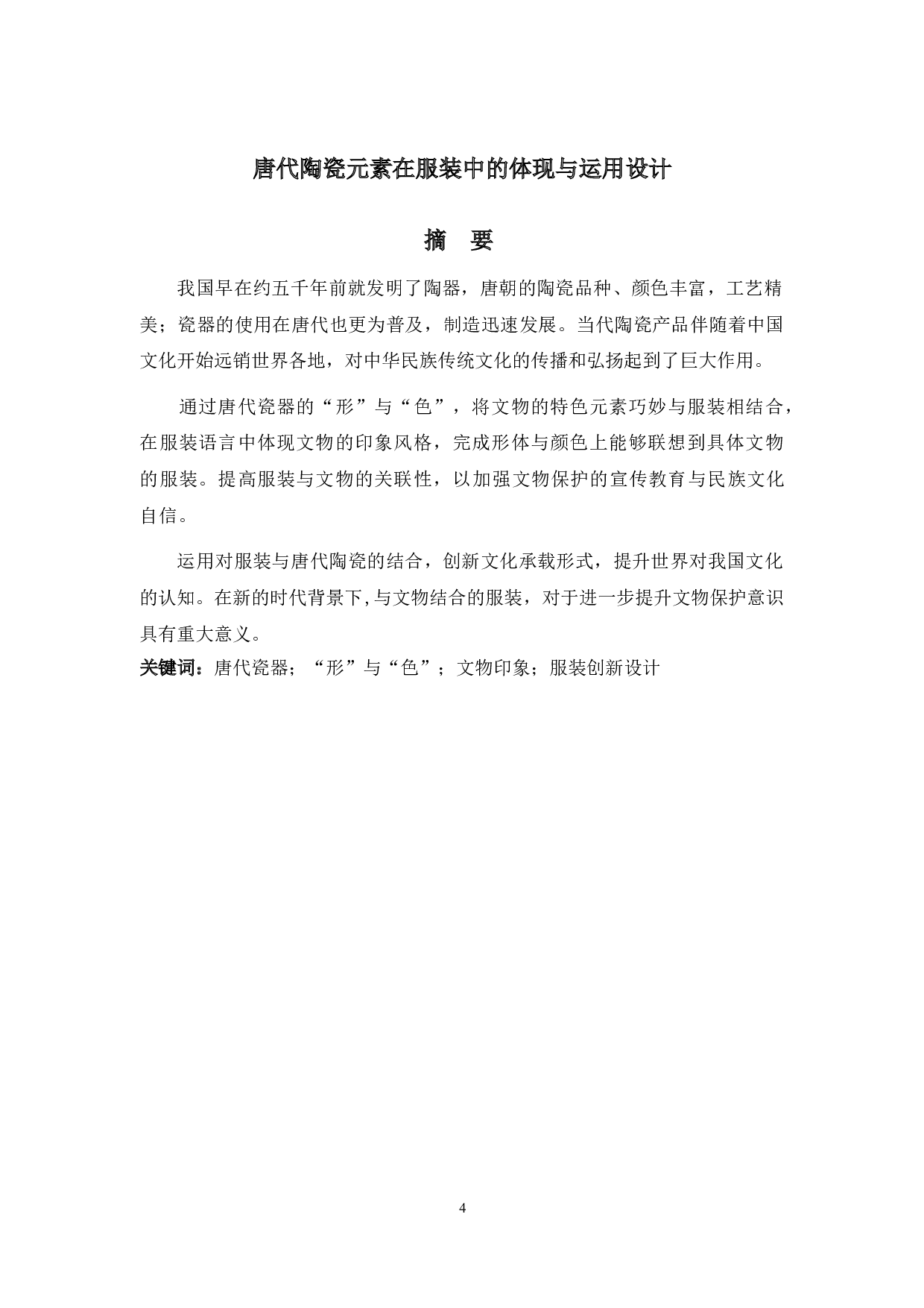 唐代陶瓷元素在服装中的体现与运用设计-6497字.doc 第2页