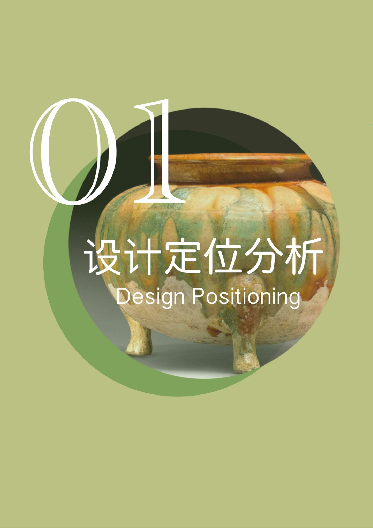 唐代陶瓷元素在服装中的体现与运用设计-6497字.doc 第10页