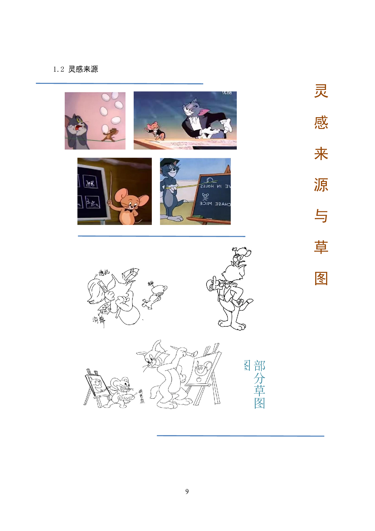 影视动画猫和老鼠在现代服装设计中的应用-6465字.docx 第7页