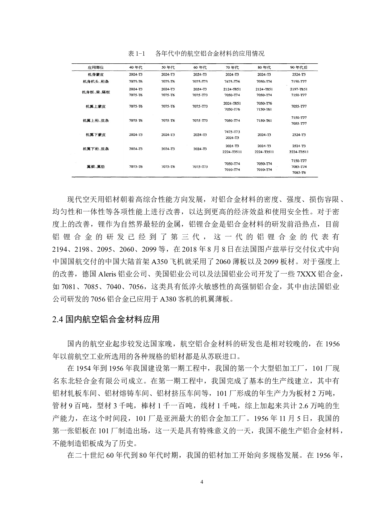 民用航空铝合金材料应用研究-12745字.doc 第7页