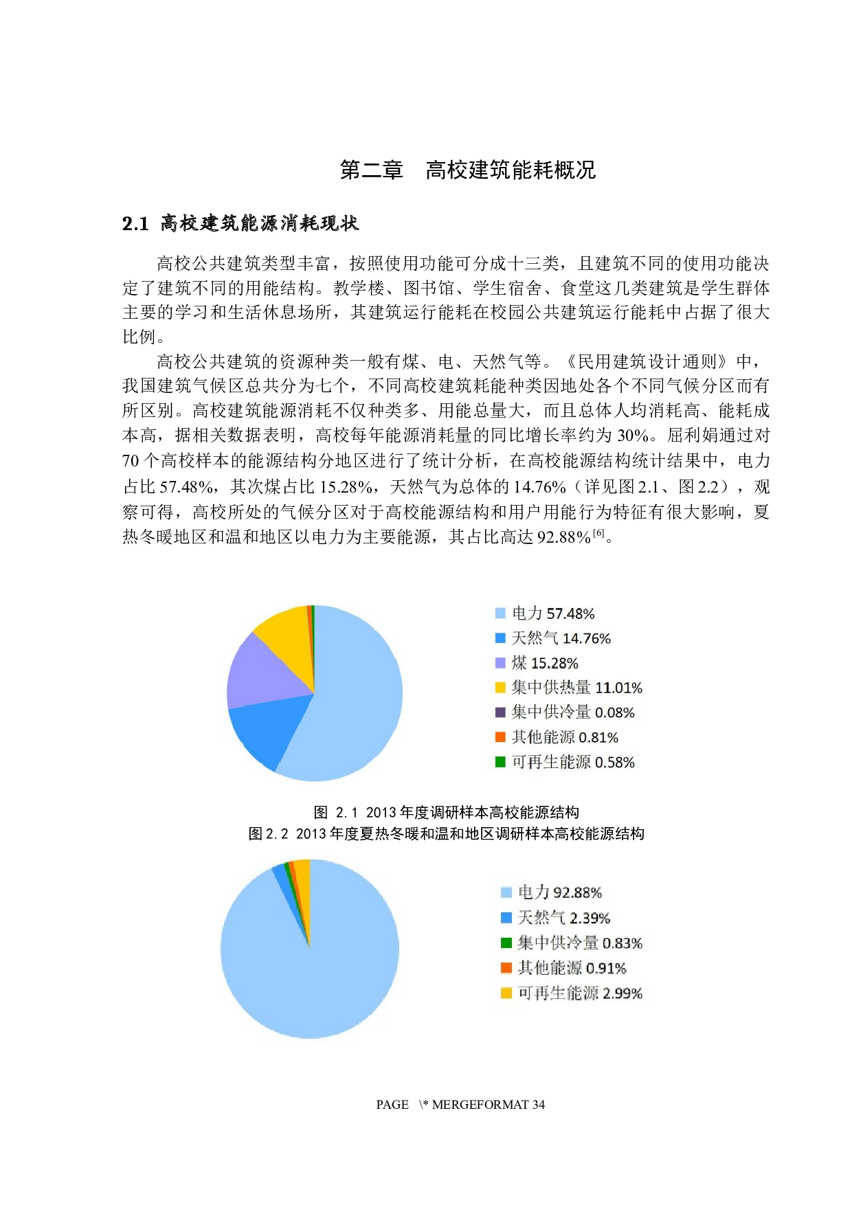 高校学生用能行为对高校建筑运行能耗的影响分析-19021字.docx 第7页