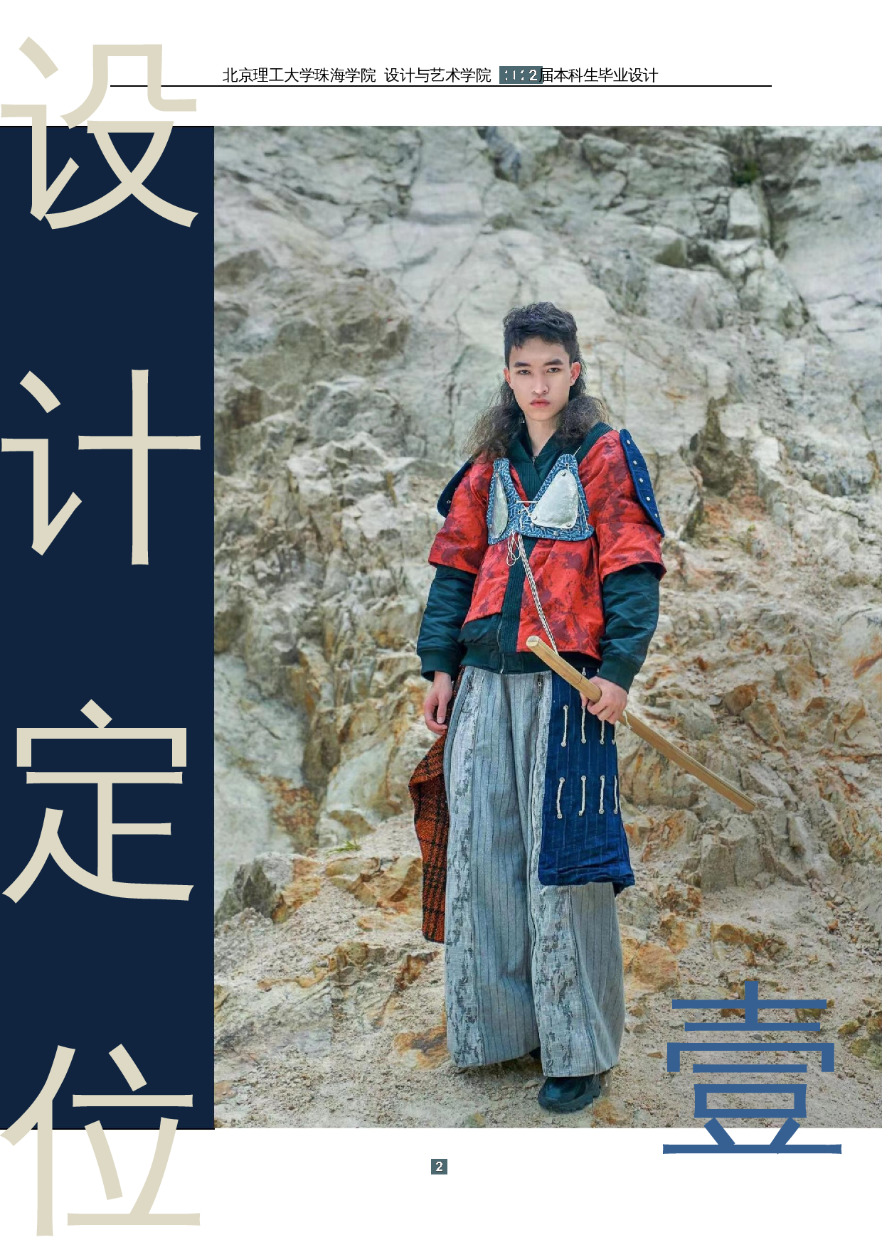 唐代明光铠元素在现代服装上的运用-13476字.docx 第6页