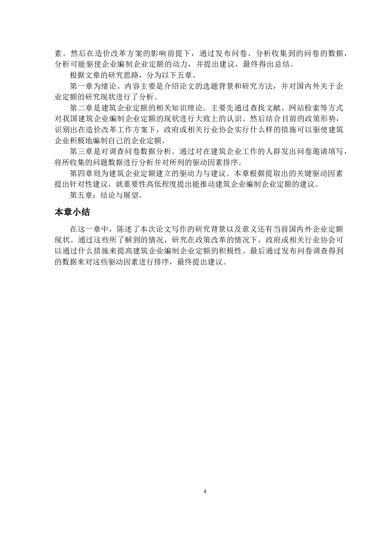 企业定额的驱动力研究-15124字.docx 第7页