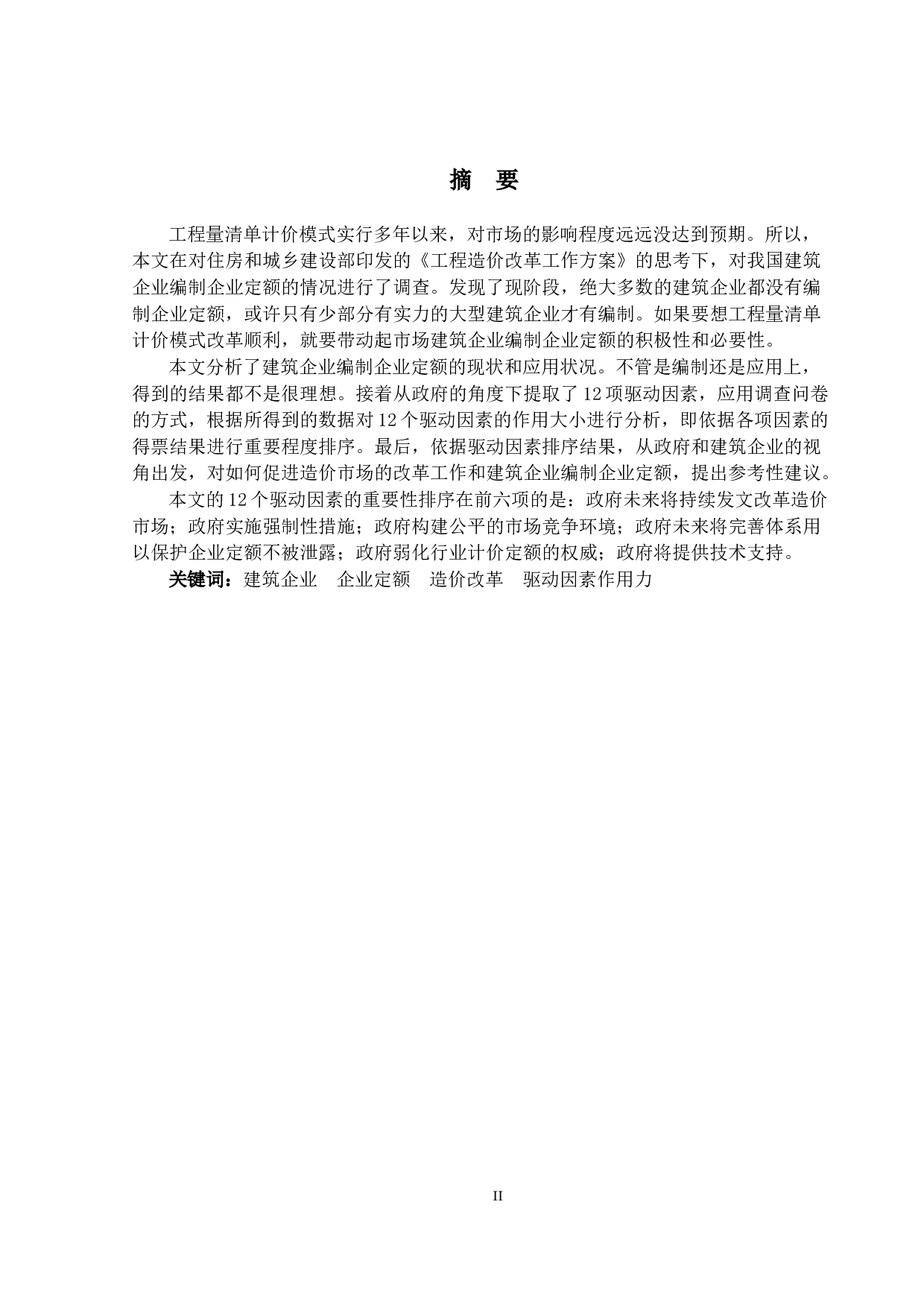 企业定额的驱动力研究-15124字.docx 第1页