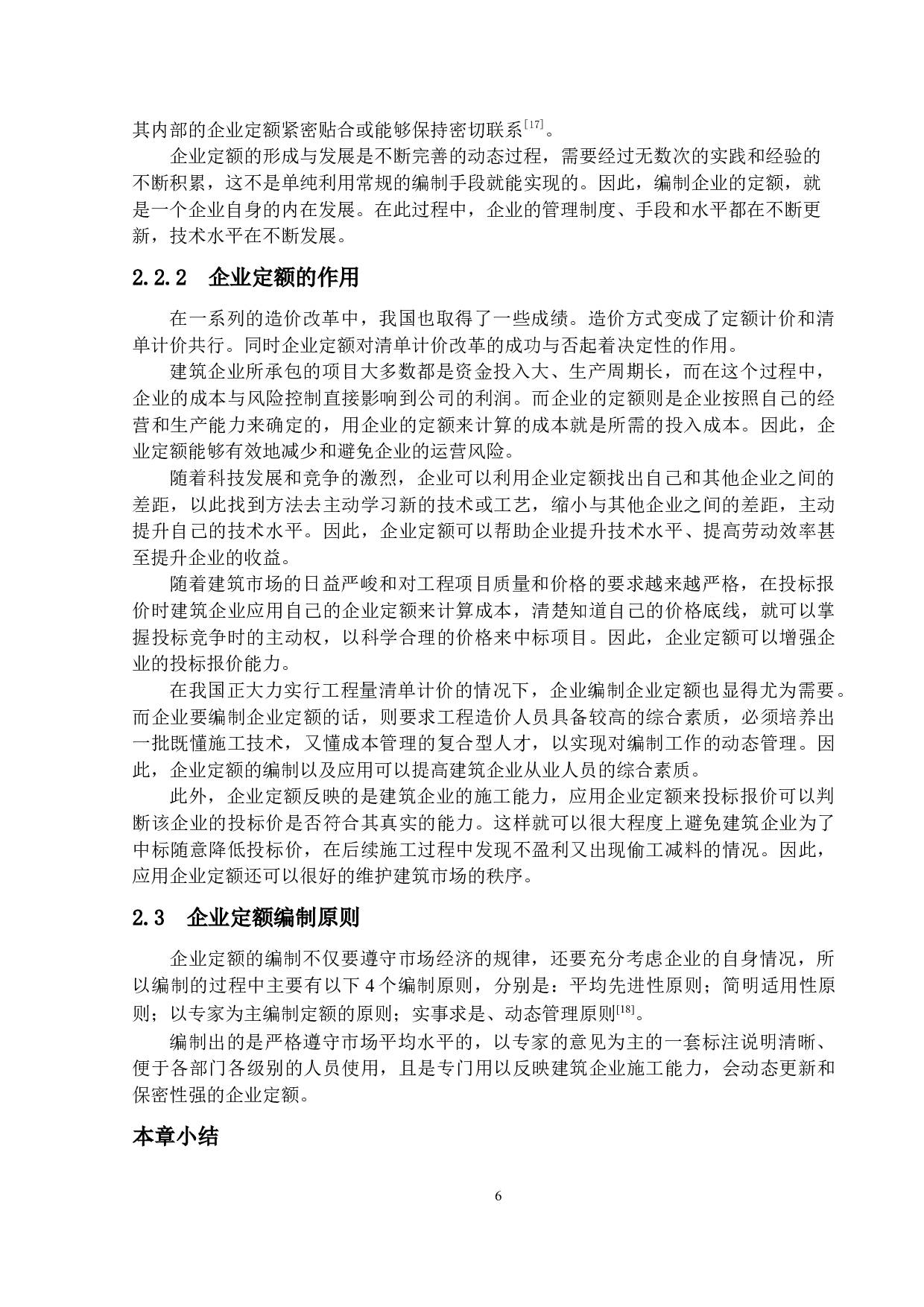 企业定额的驱动力研究-15124字.docx 第9页