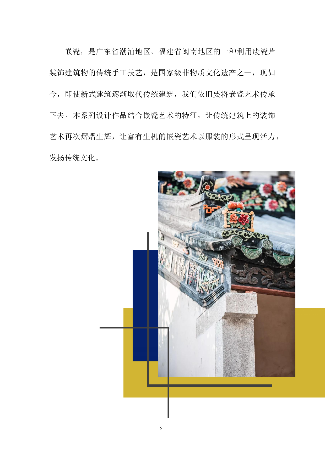 I嵌瓷艺术在服装设计中的运用-10682字.docx 第6页