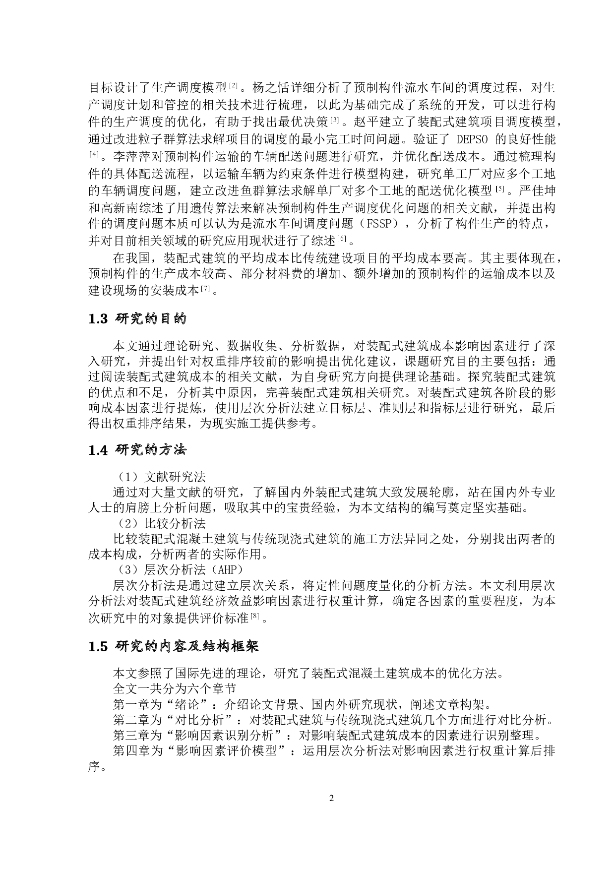 装配式混凝土建筑成本控制研究-12513字.doc 第6页