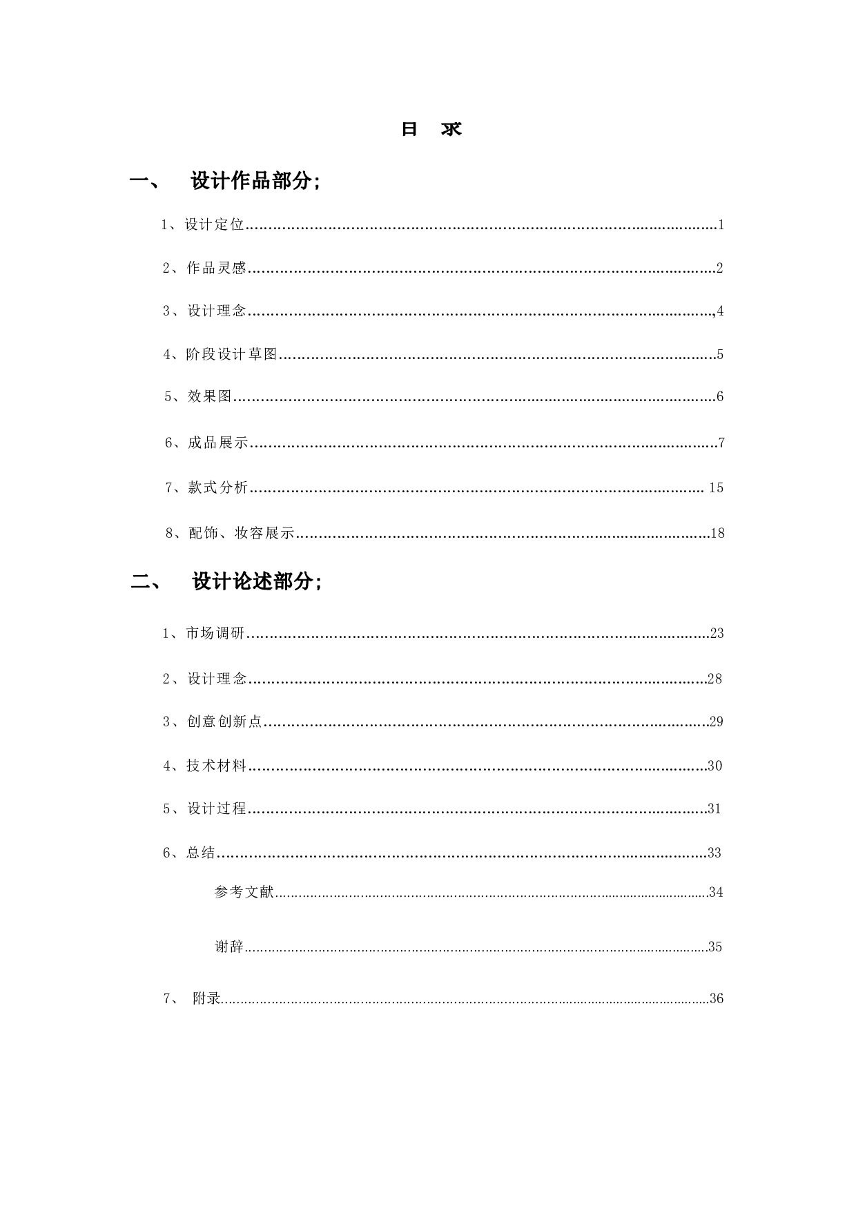 冰川消融元素在现代服饰中的应用-7241字.pdf 第1页