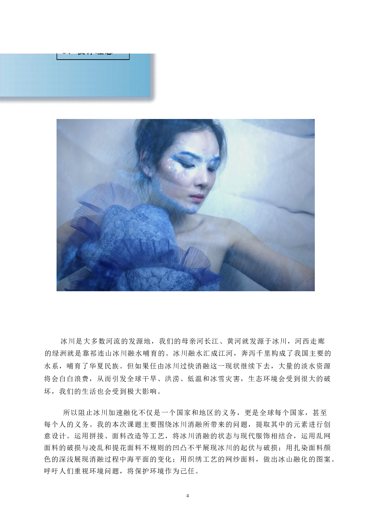 冰川消融元素在现代服饰中的应用-7241字.pdf 第6页