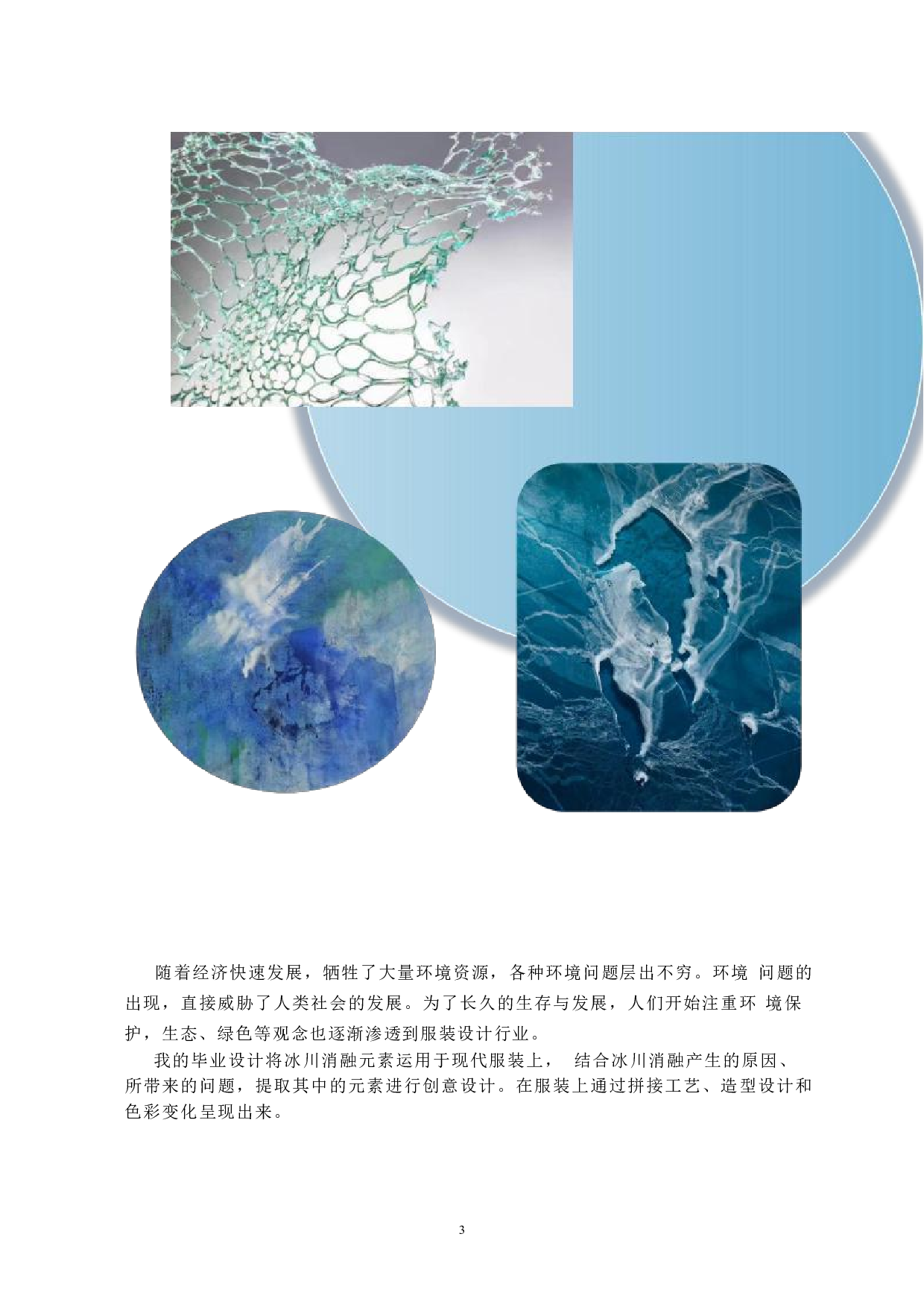 冰川消融元素在现代服饰中的应用-7241字.pdf 第5页