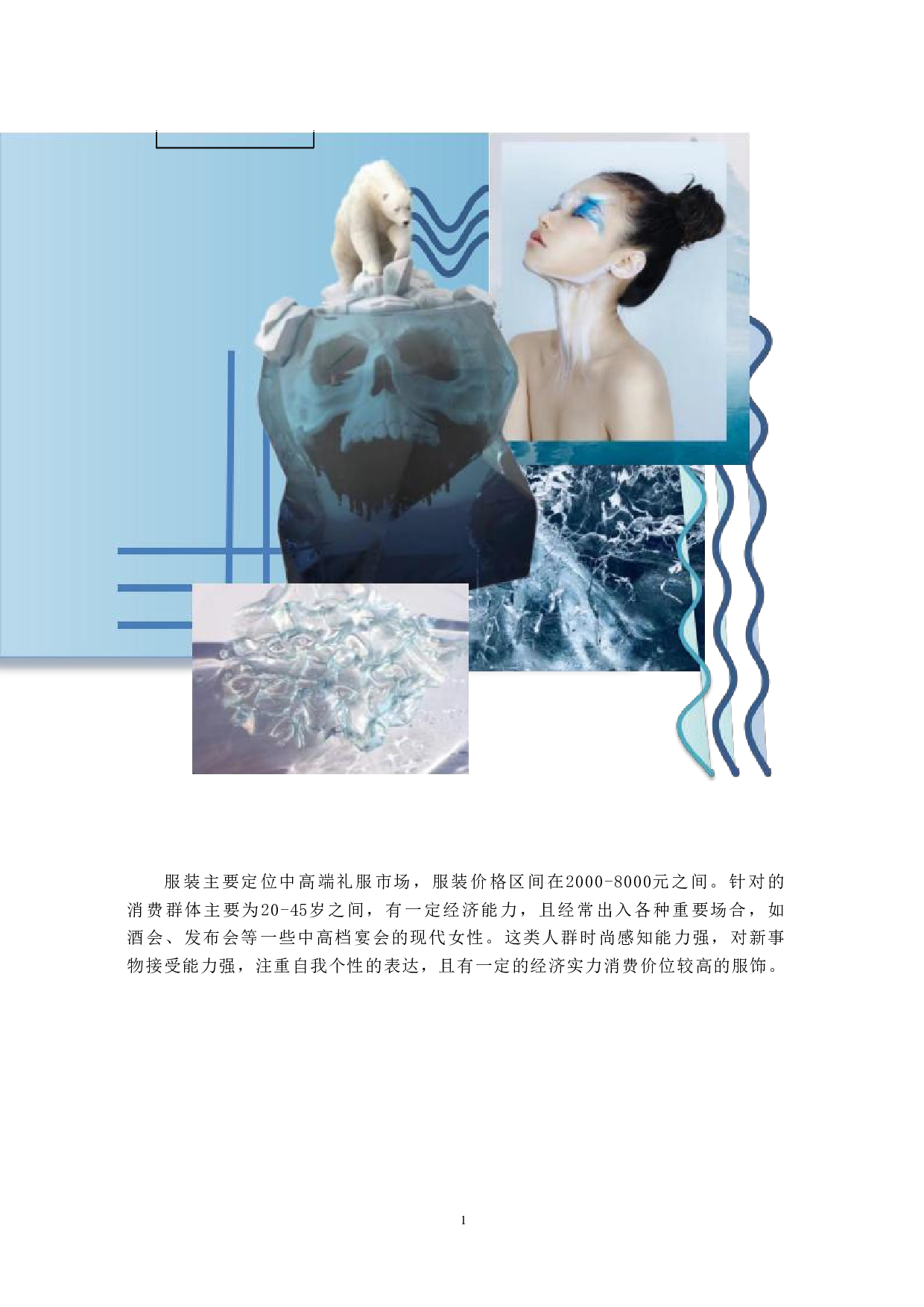 冰川消融元素在现代服饰中的应用-7241字.pdf 第3页