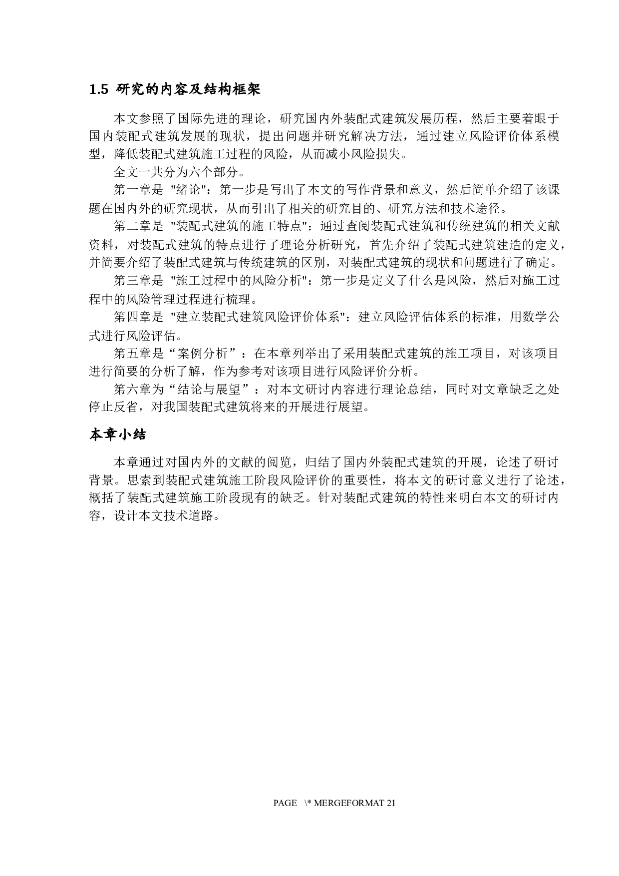 装配式建筑施工过程的风险评价研究-13605字.docx 第7页