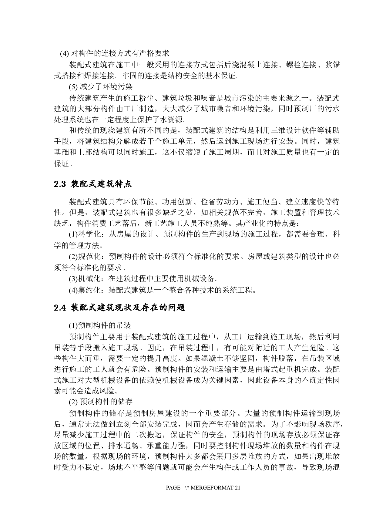 装配式建筑施工过程的风险评价研究-13605字.docx 第9页