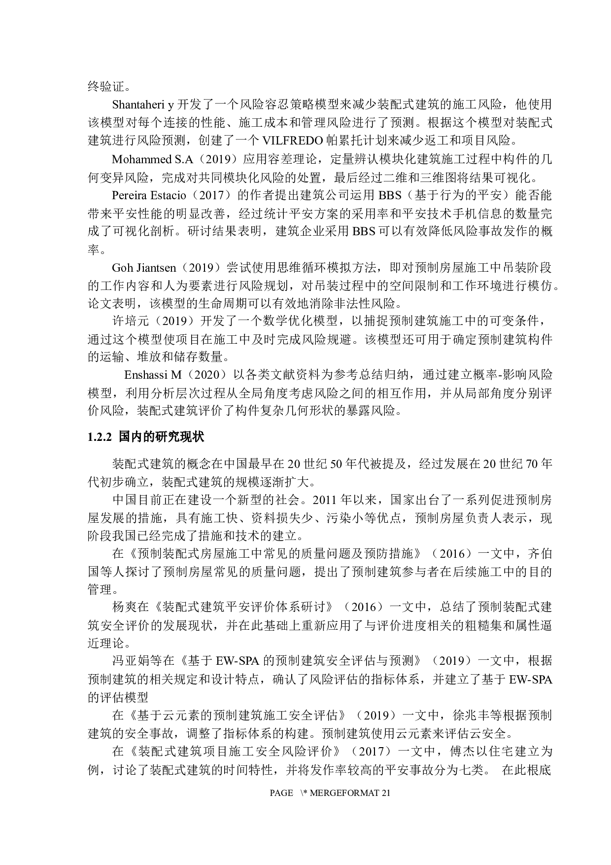 装配式建筑施工过程的风险评价研究-13605字.docx 第5页