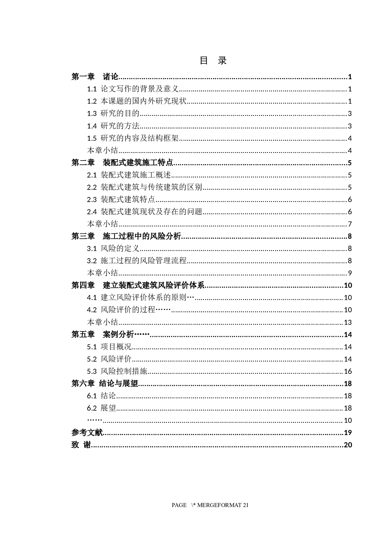 装配式建筑施工过程的风险评价研究-13605字.docx 第3页