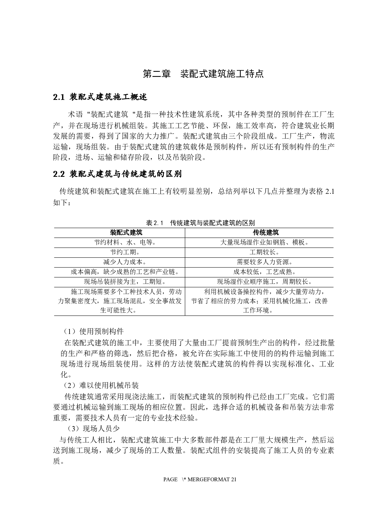 装配式建筑施工过程的风险评价研究-13605字.docx 第8页