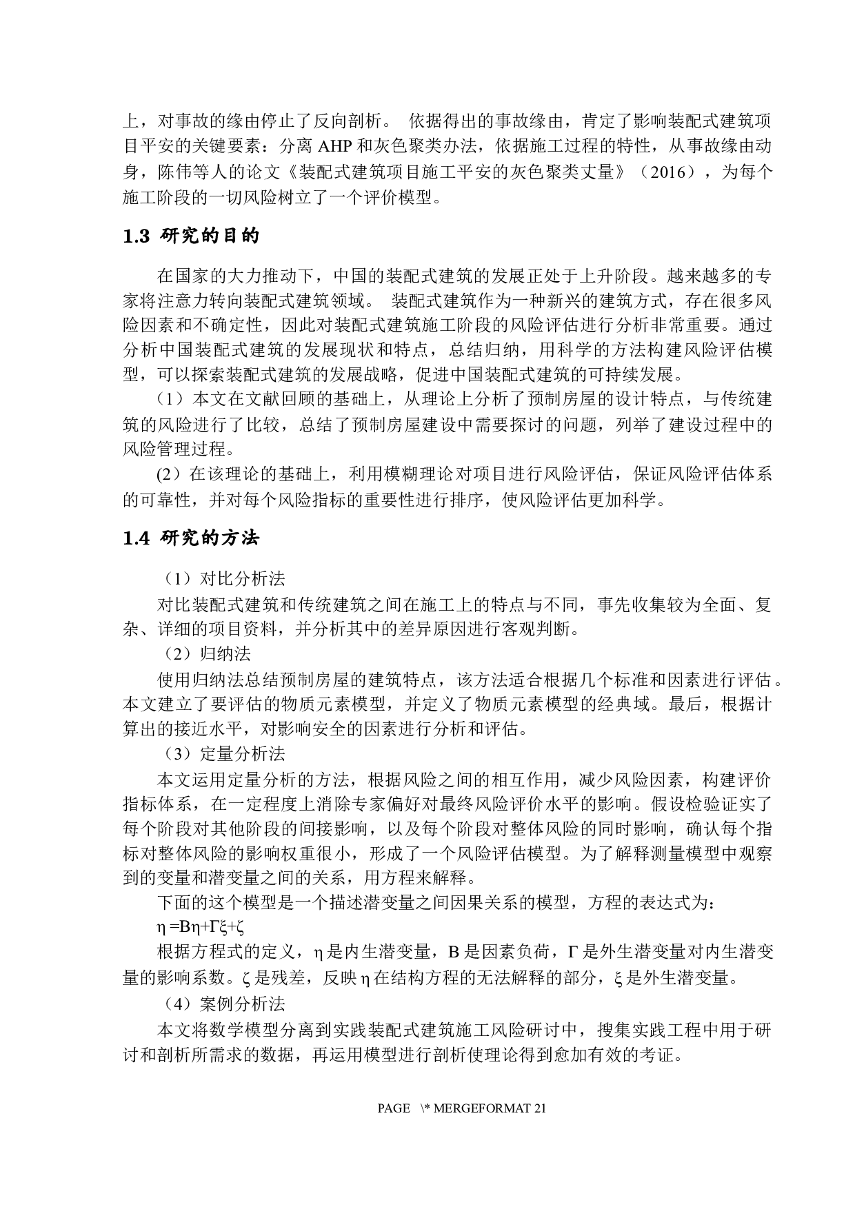 装配式建筑施工过程的风险评价研究-13605字.docx 第6页