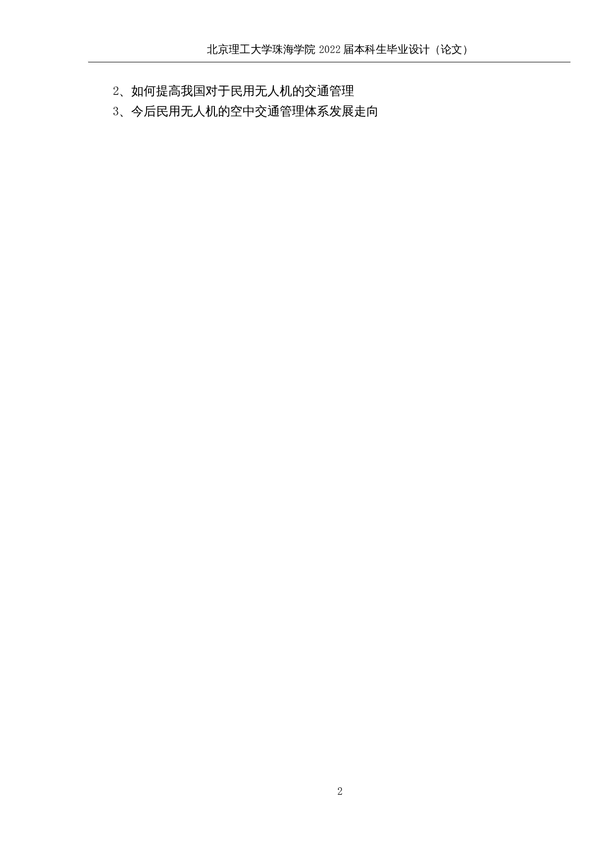 民用无人机的空中交通管理体系研究-9380字.docx 第6页