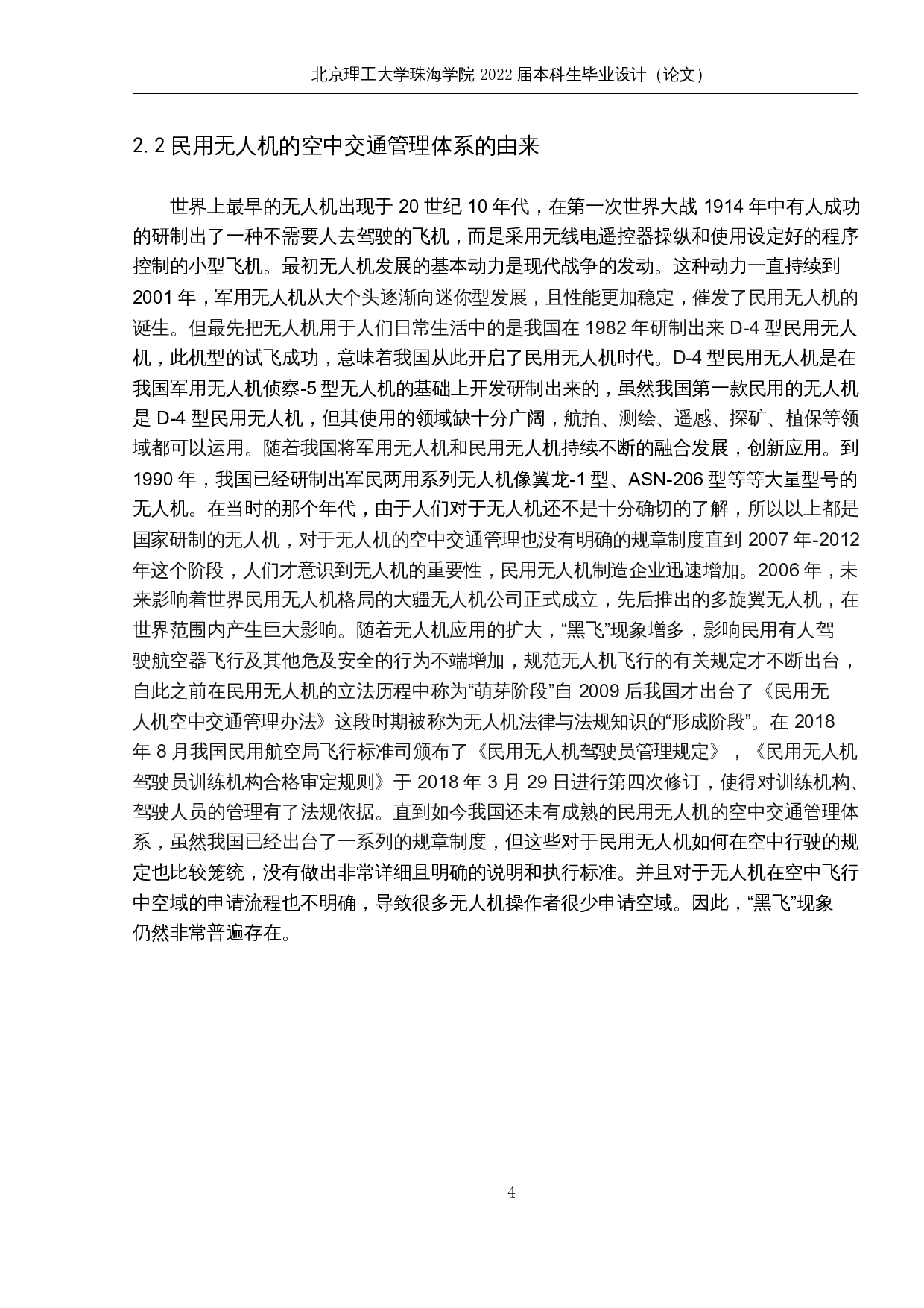 民用无人机的空中交通管理体系研究-9380字.docx 第8页