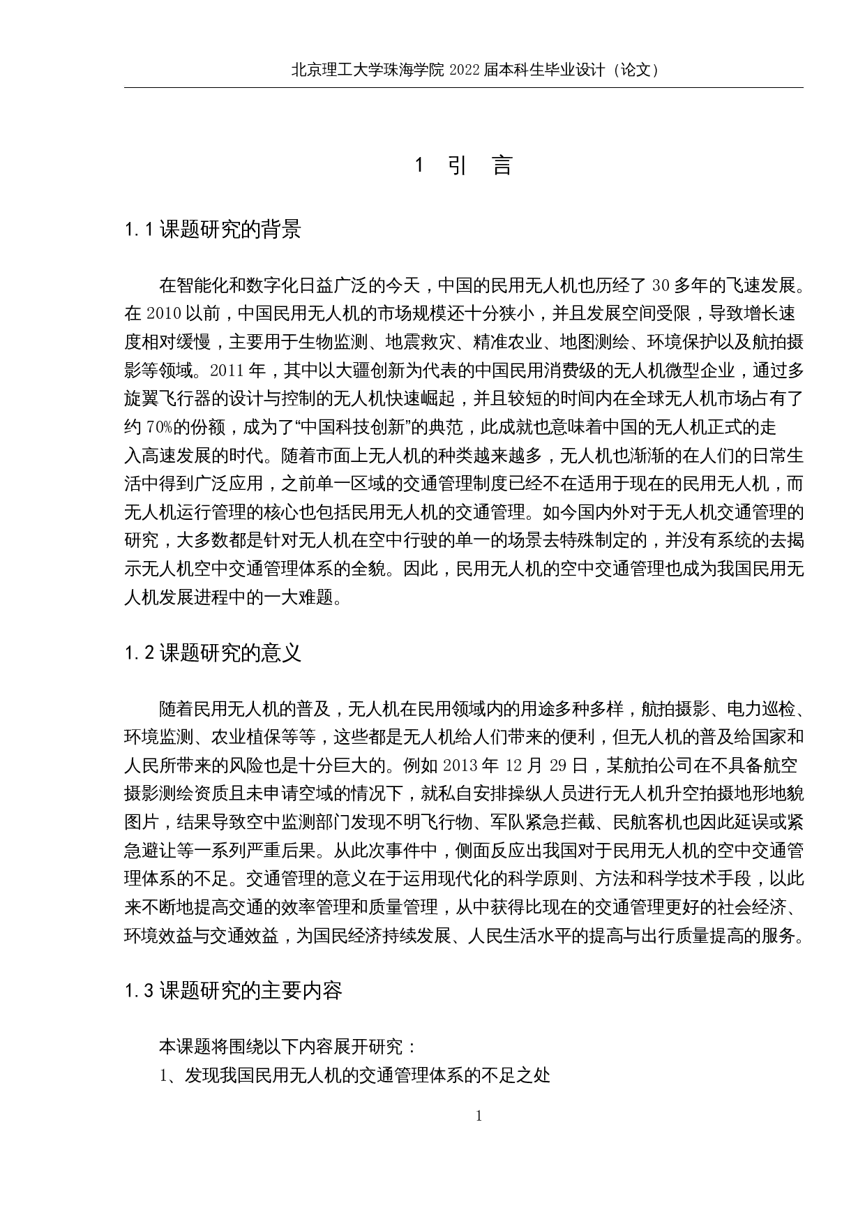 民用无人机的空中交通管理体系研究-9380字.docx 第5页