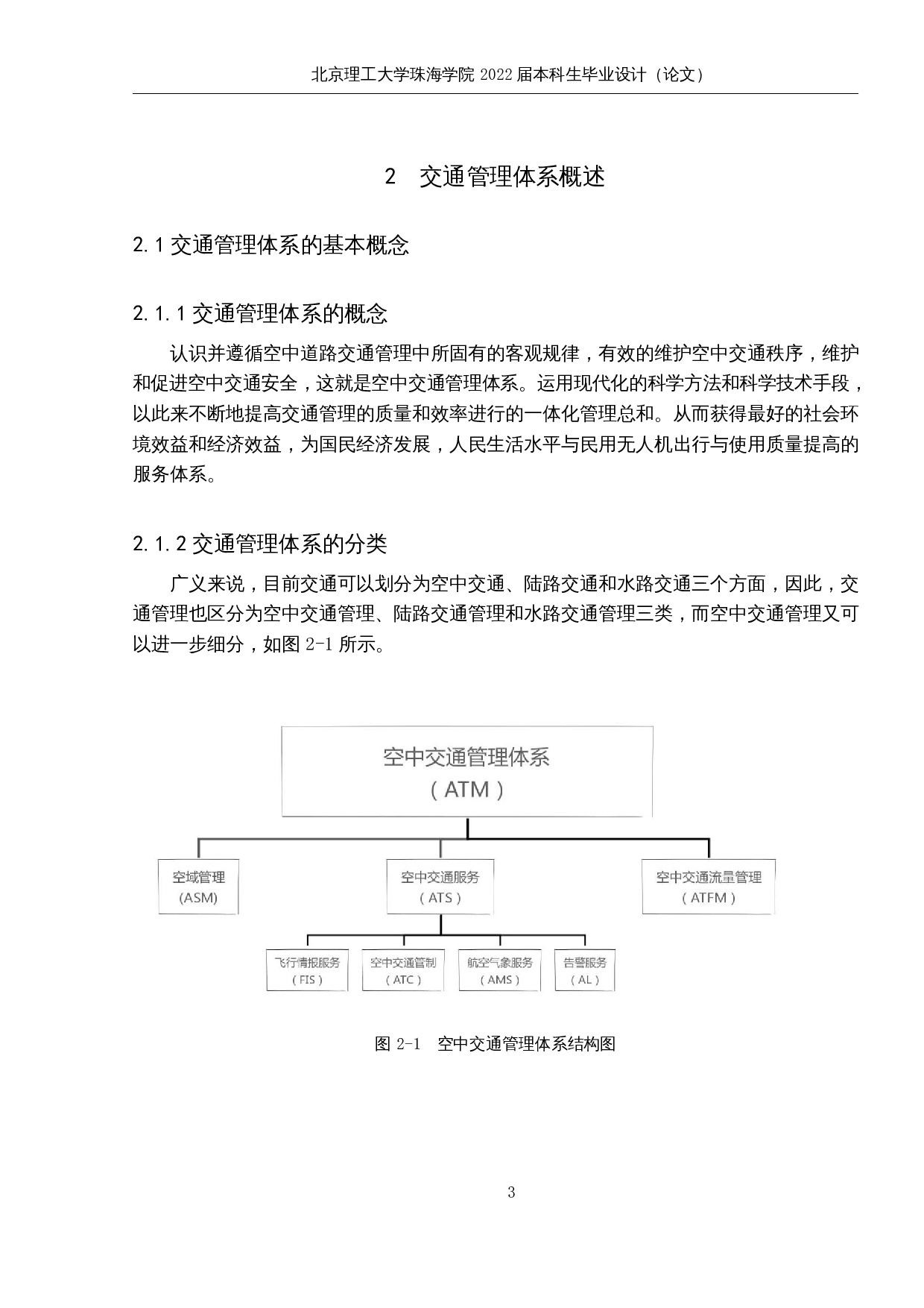 民用无人机的空中交通管理体系研究-9380字.docx 第7页