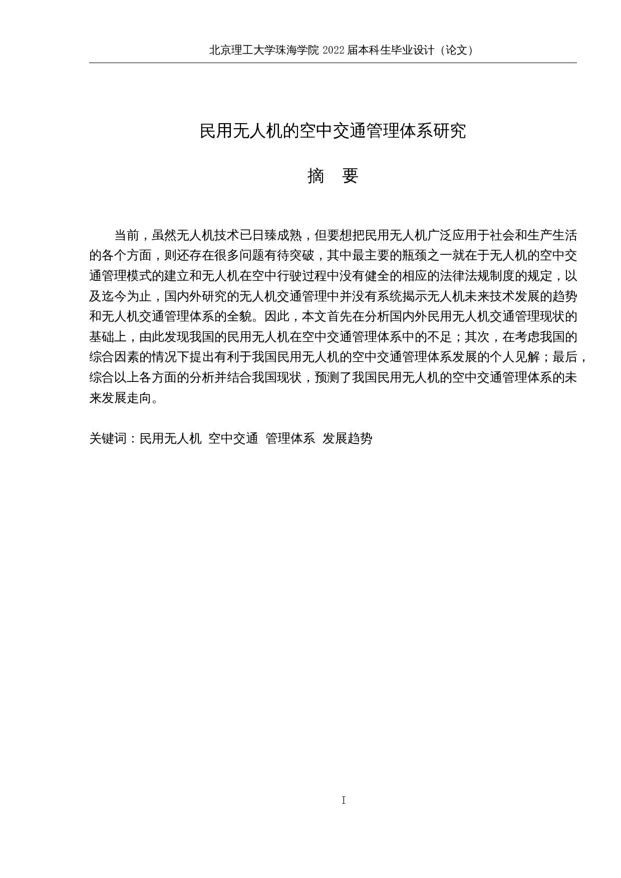 民用无人机的空中交通管理体系研究-9380字.docx 第1页