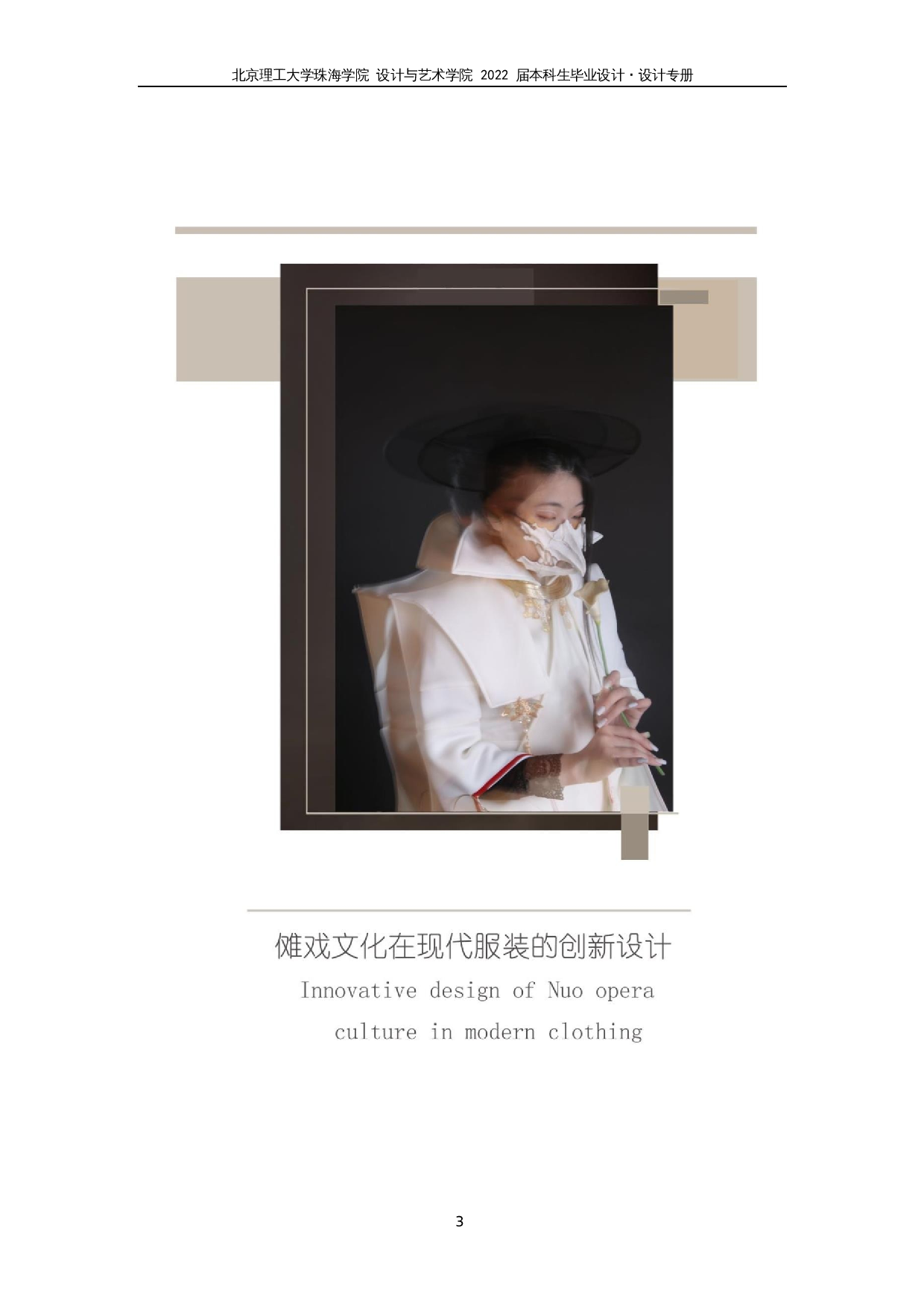 傩戏文化在现代服饰的创新设计-8045字.docx 第2页