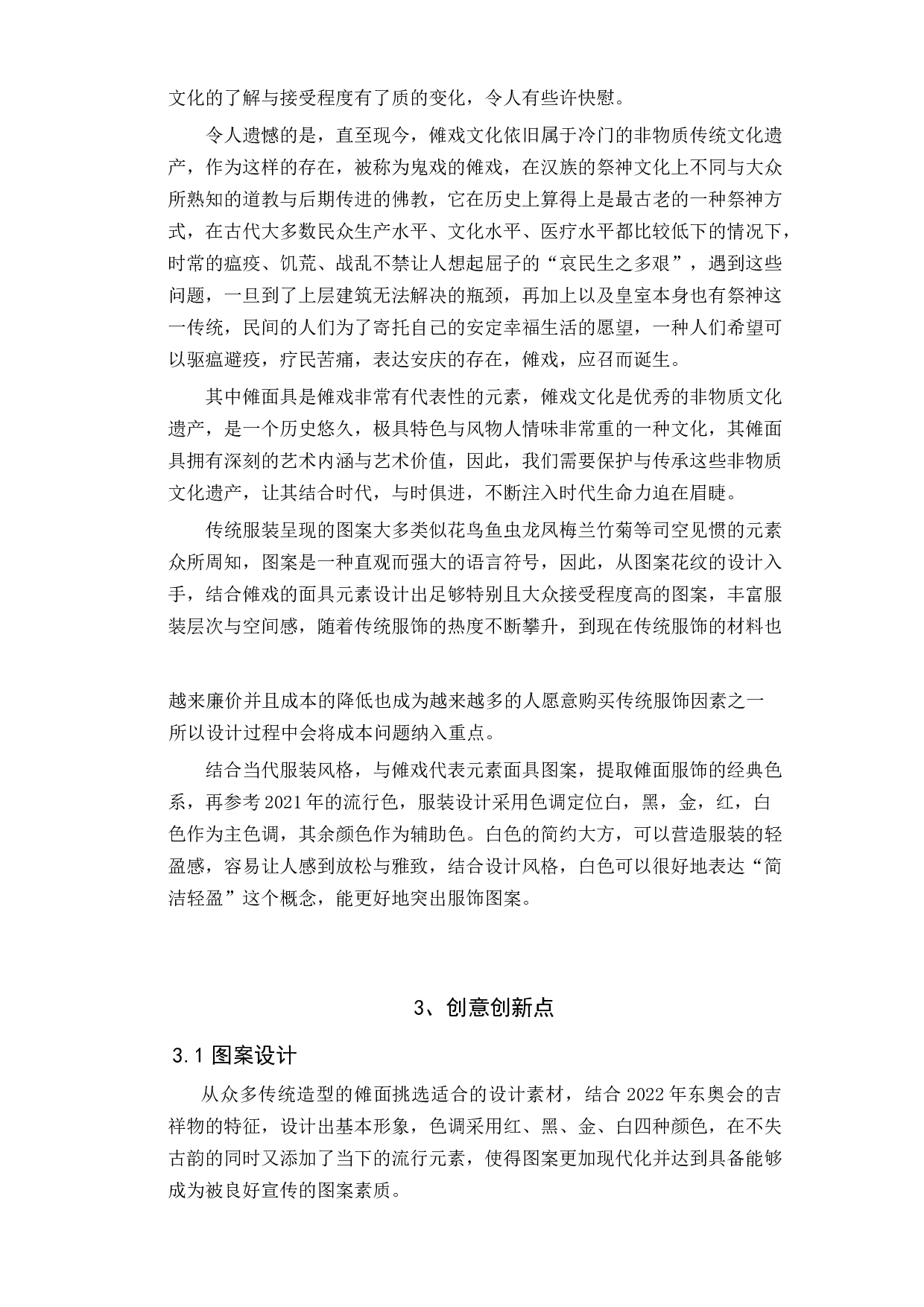 傩戏文化在现代服饰的创新设计-3437字.docx 第3页