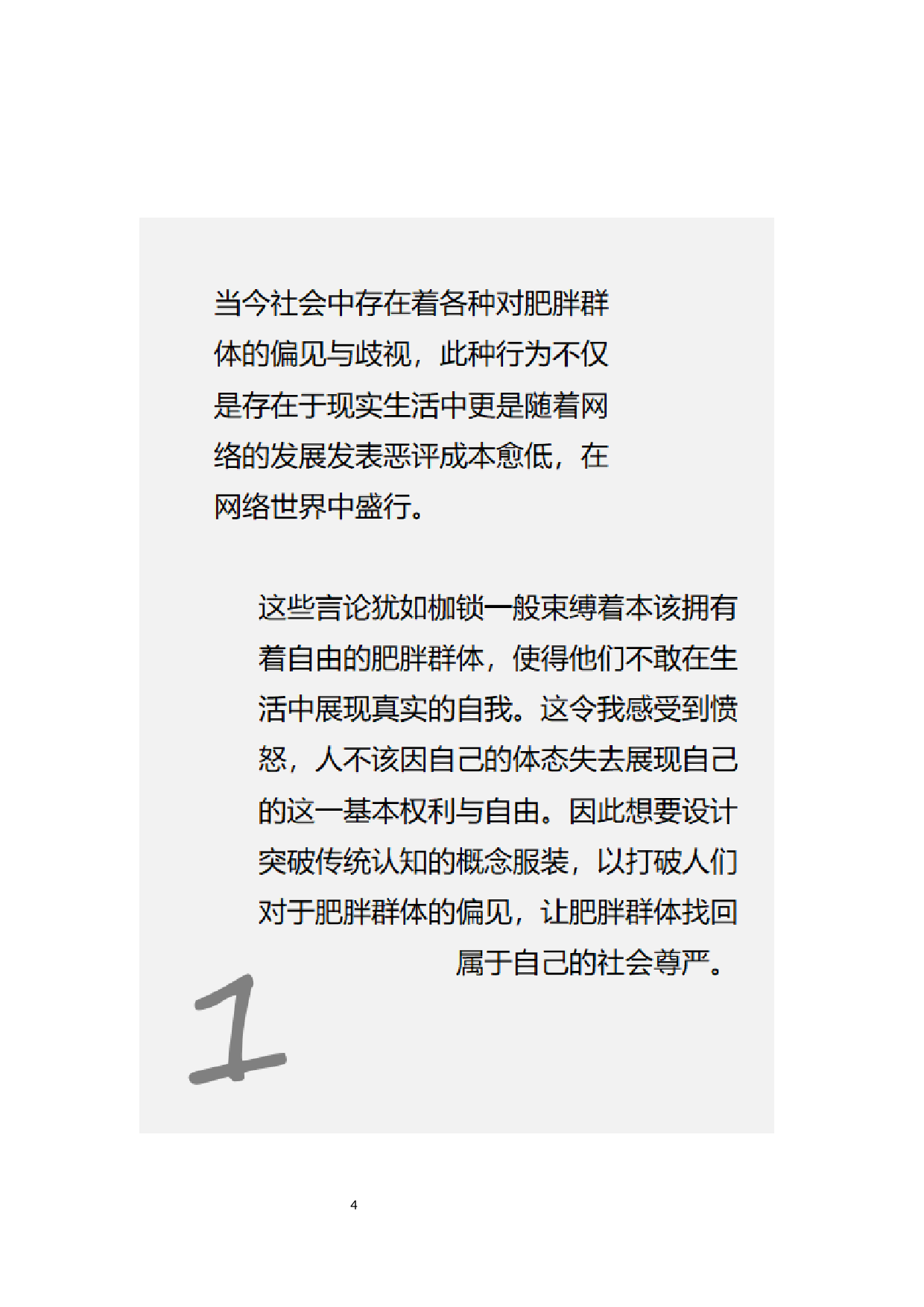 对肥胖群体偏见的讽刺性概念服装设计-9170字.docx 第7页