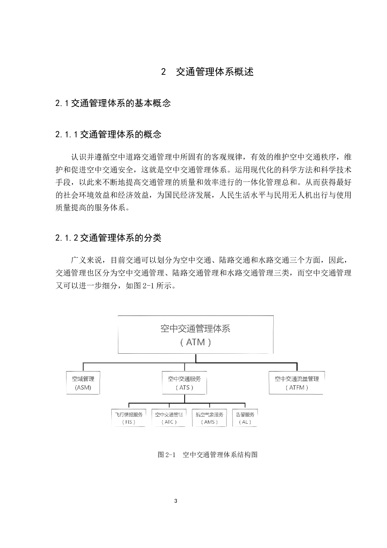 民用无人机的空中交通管理体系研究-8926字.docx 第7页