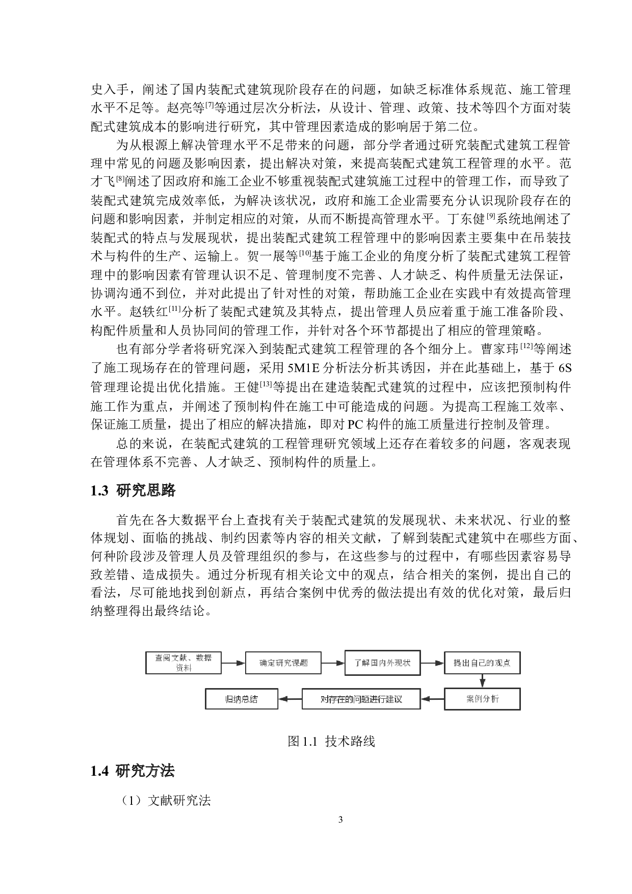 装配式建筑工程管理的影响因素研究-12465字.docx 第7页