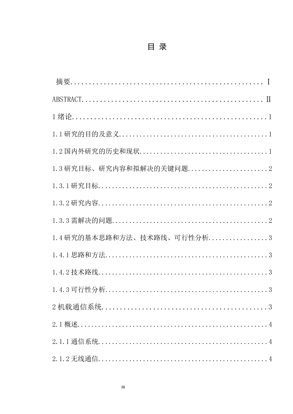 机载通信系统技术应用研究-10185字.docx 第3页
