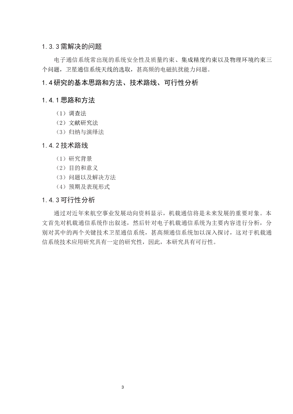 机载通信系统技术应用研究-10185字.docx 第9页