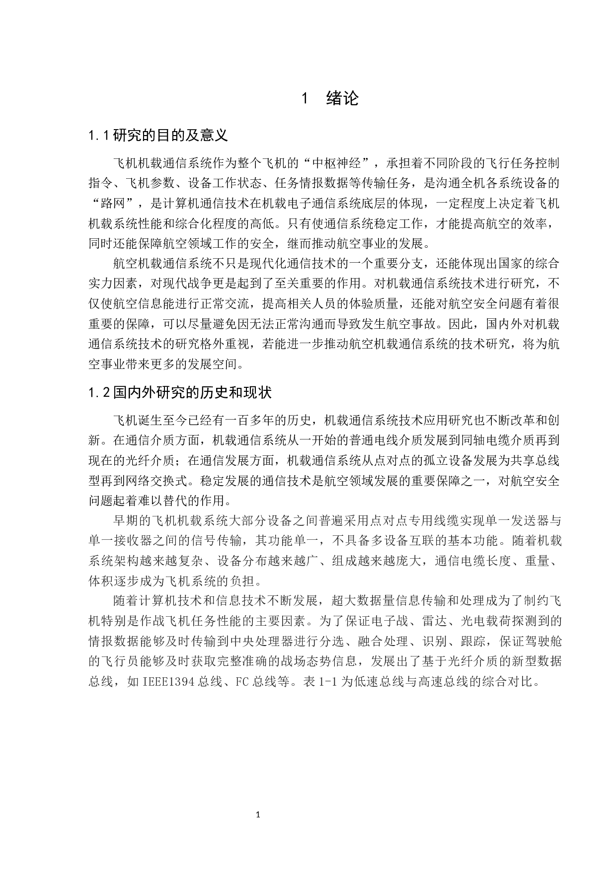 机载通信系统技术应用研究-10185字.docx 第7页