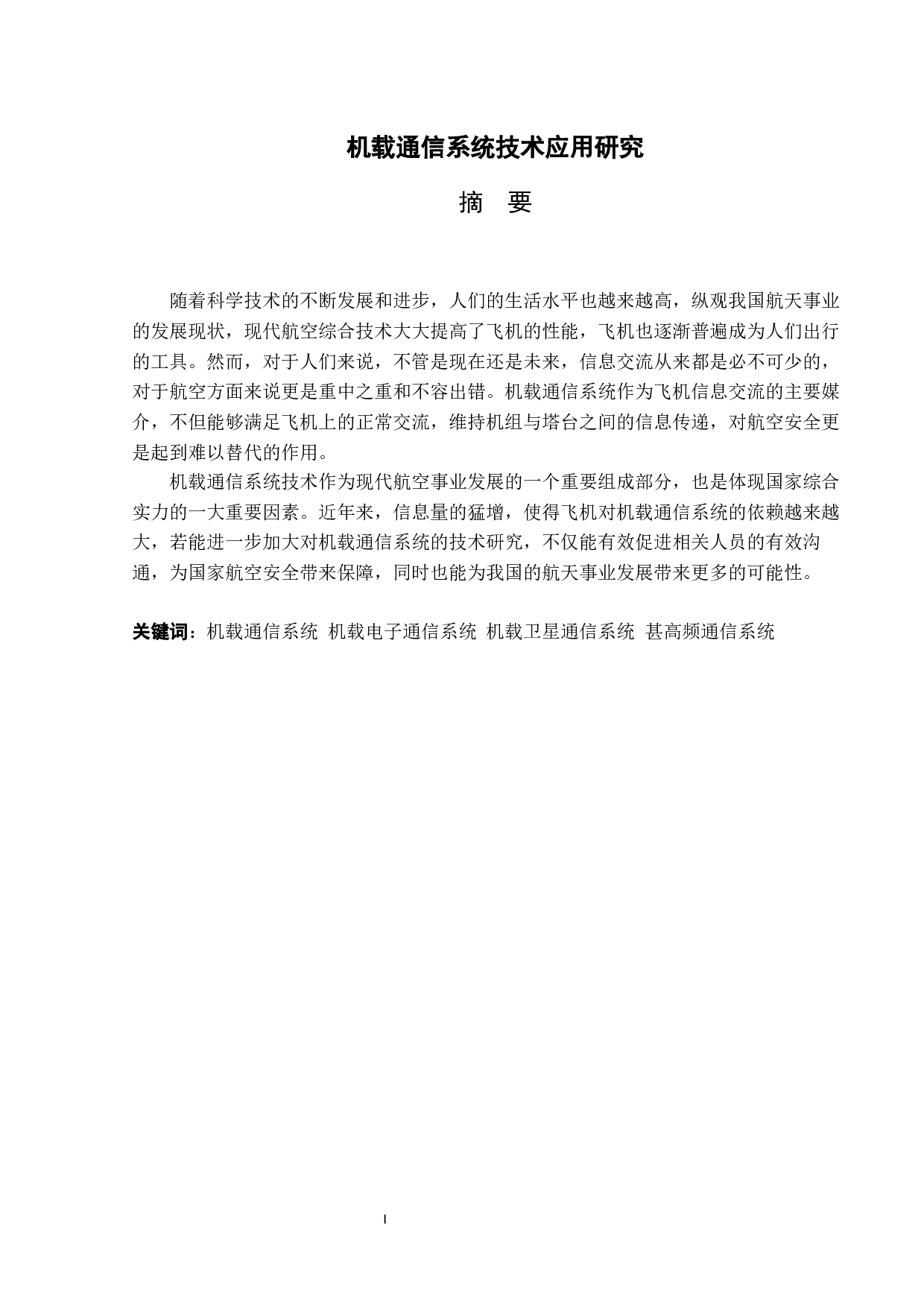 机载通信系统技术应用研究-10185字.docx 第1页