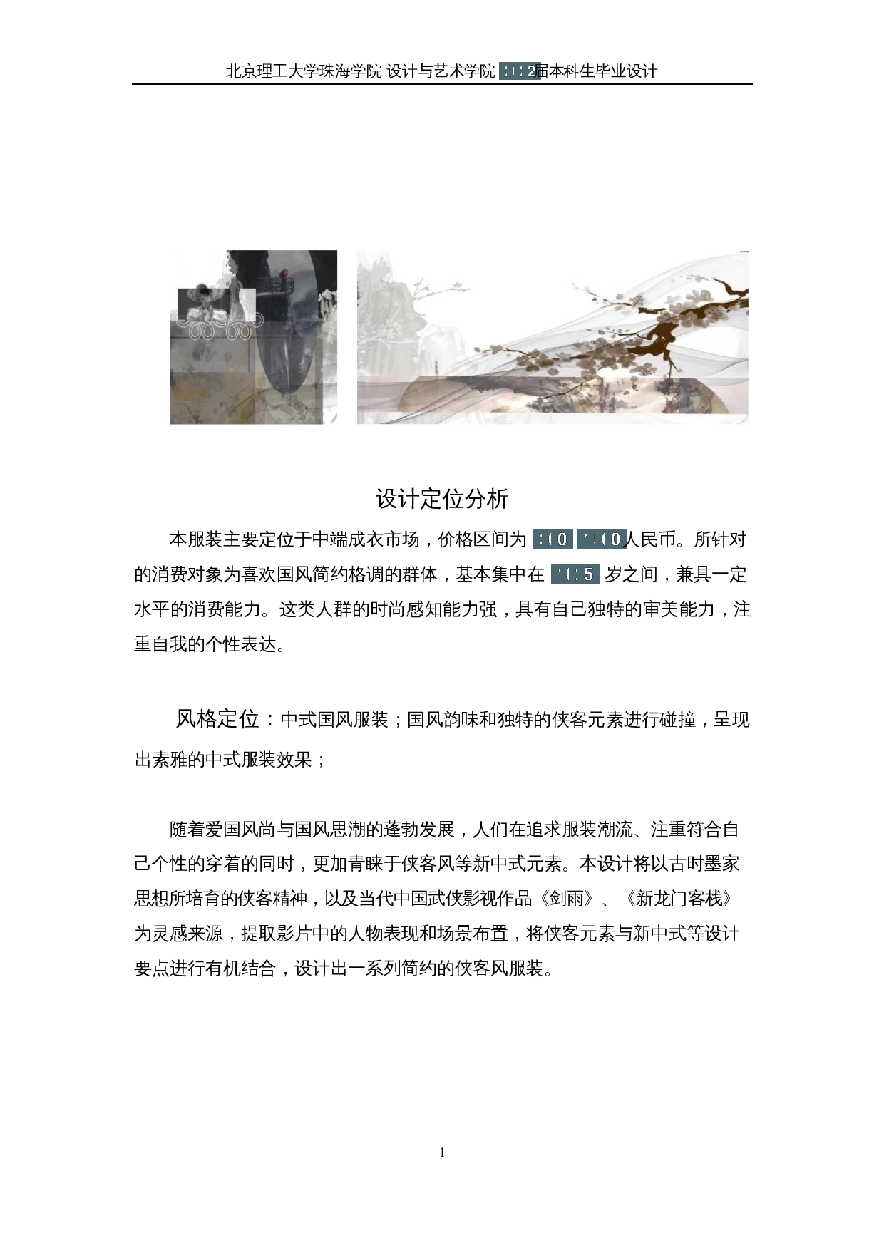 侠客元素在现代服装中的运用-10548字.docx 第3页