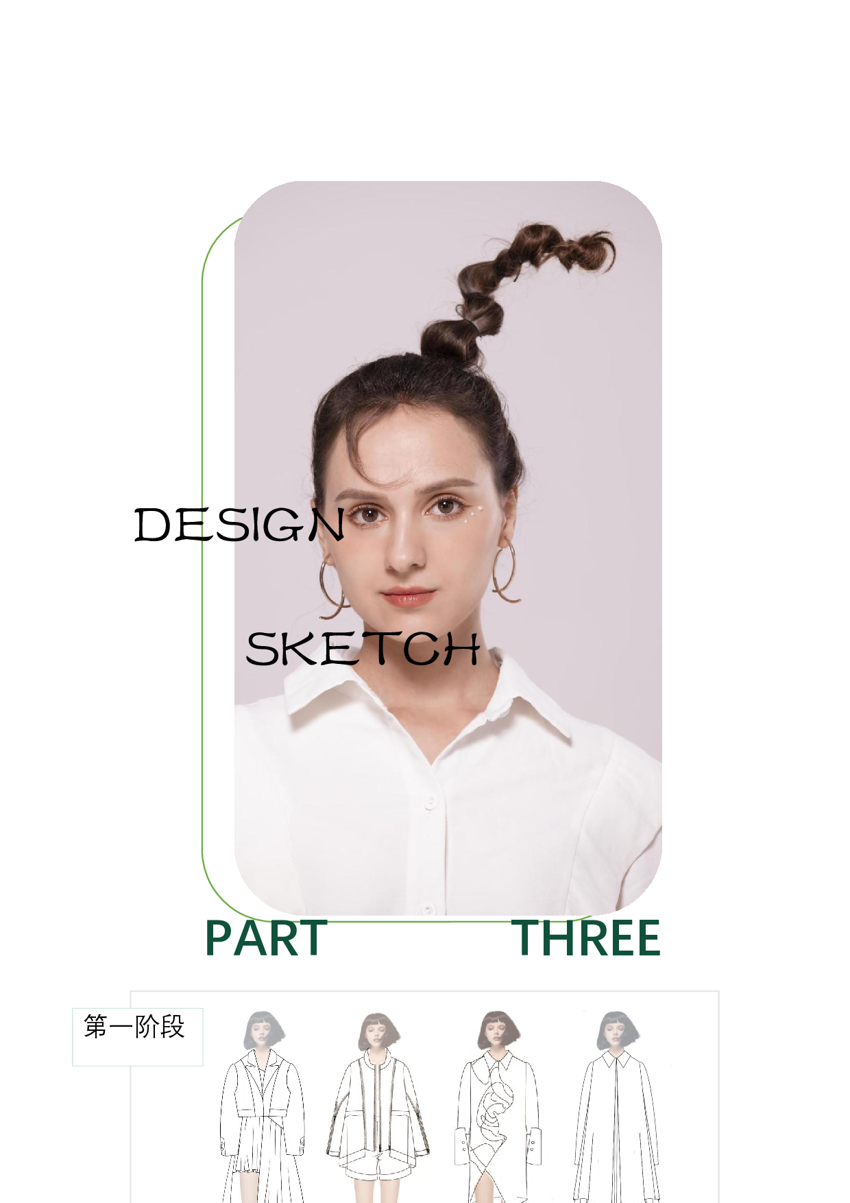 多工艺缝纫线迹在现代服装中的应用&mdash;&mdash;以盘梗绣为主要研究对象-6502字.docx 第10页