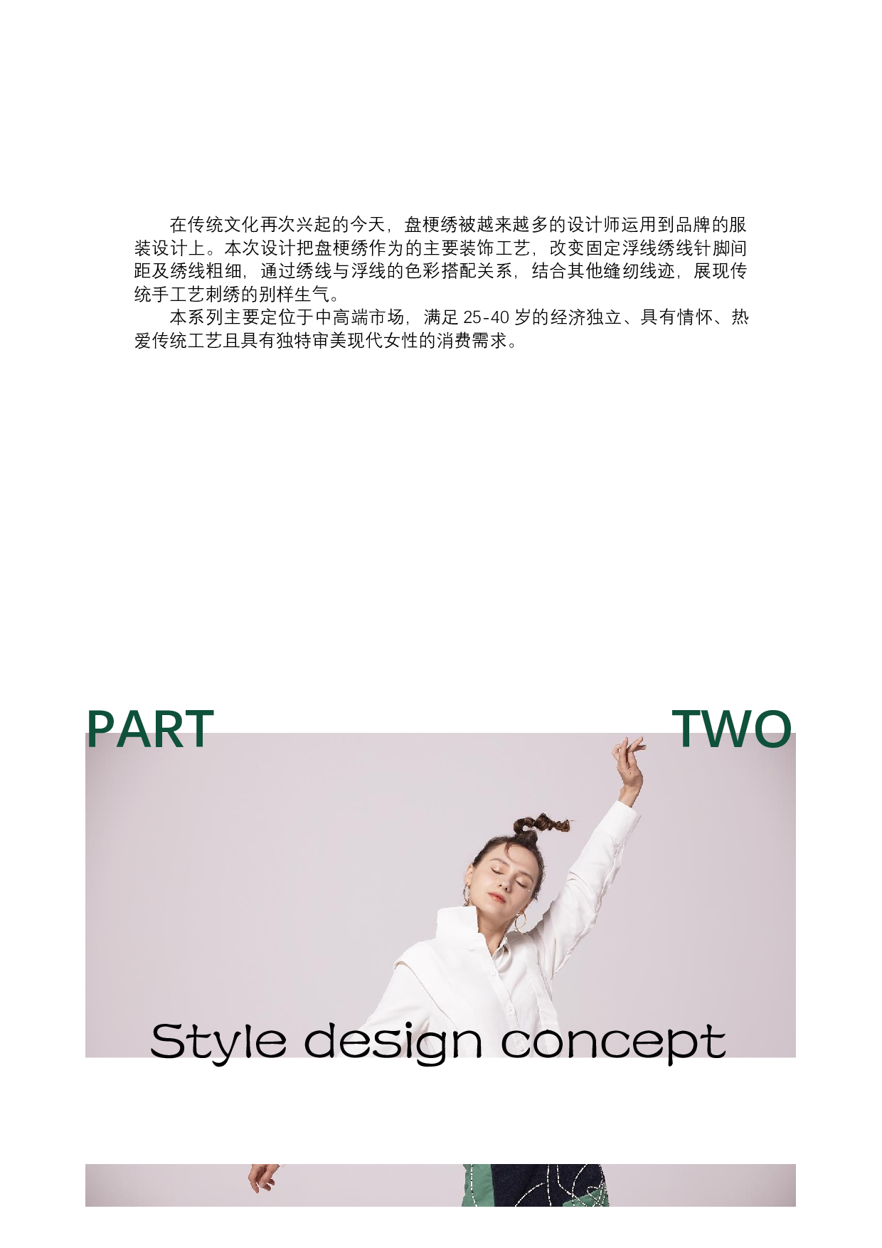 多工艺缝纫线迹在现代服装中的应用&mdash;&mdash;以盘梗绣为主要研究对象-6502字.docx 第7页