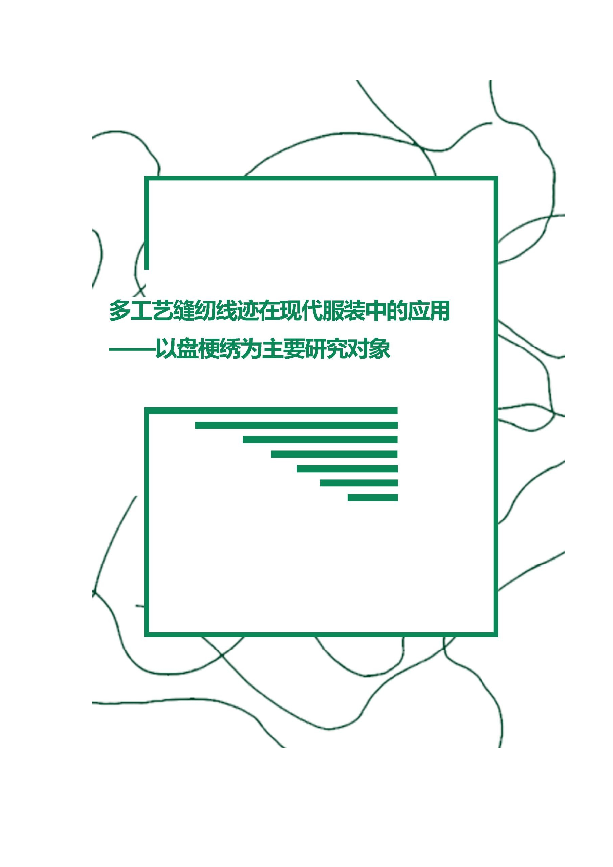 多工艺缝纫线迹在现代服装中的应用&mdash;&mdash;以盘梗绣为主要研究对象-6502字.docx 第4页