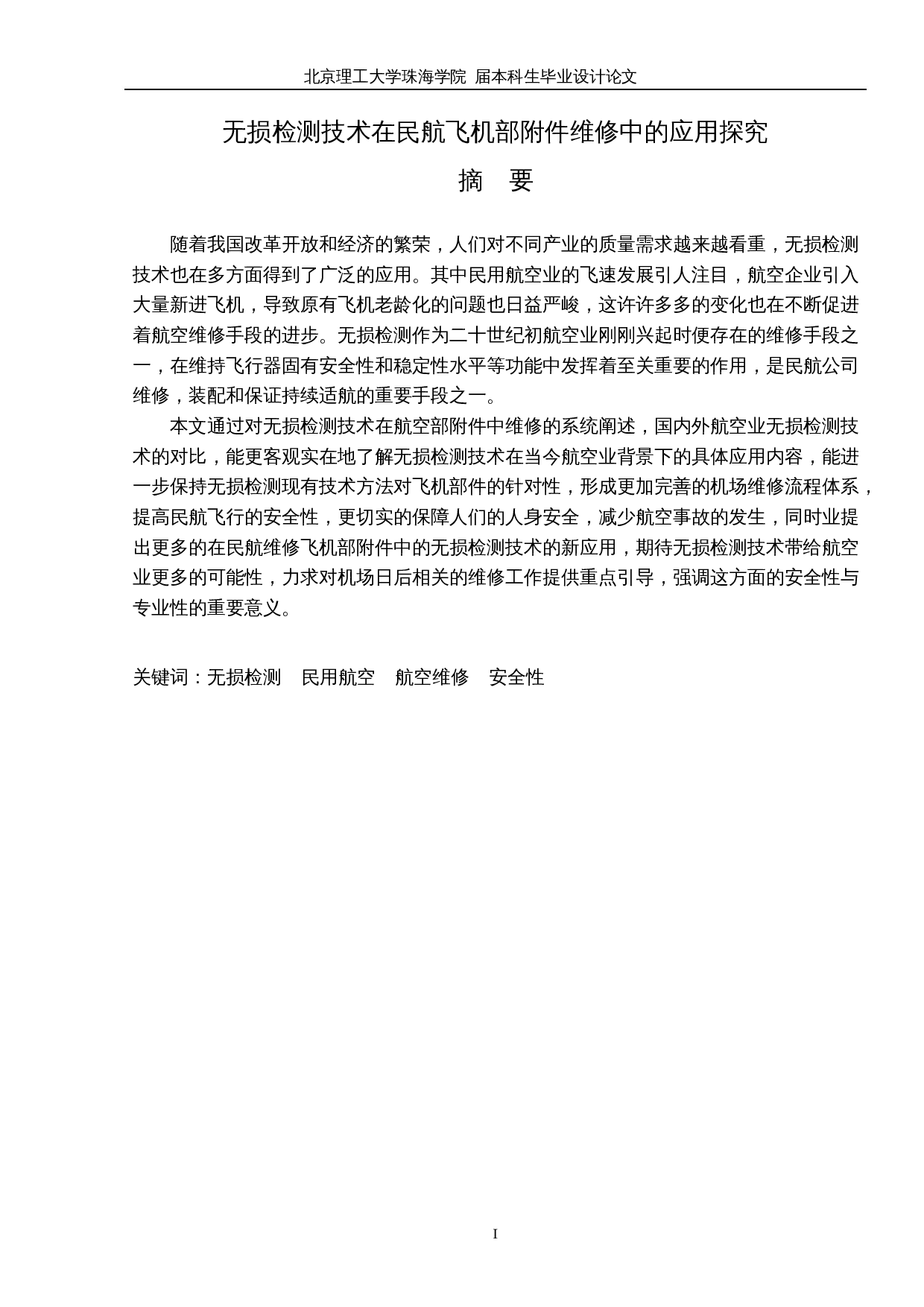 无损检测技术在民航飞机部附件维修中的应用探究-10135字.docx 第1页